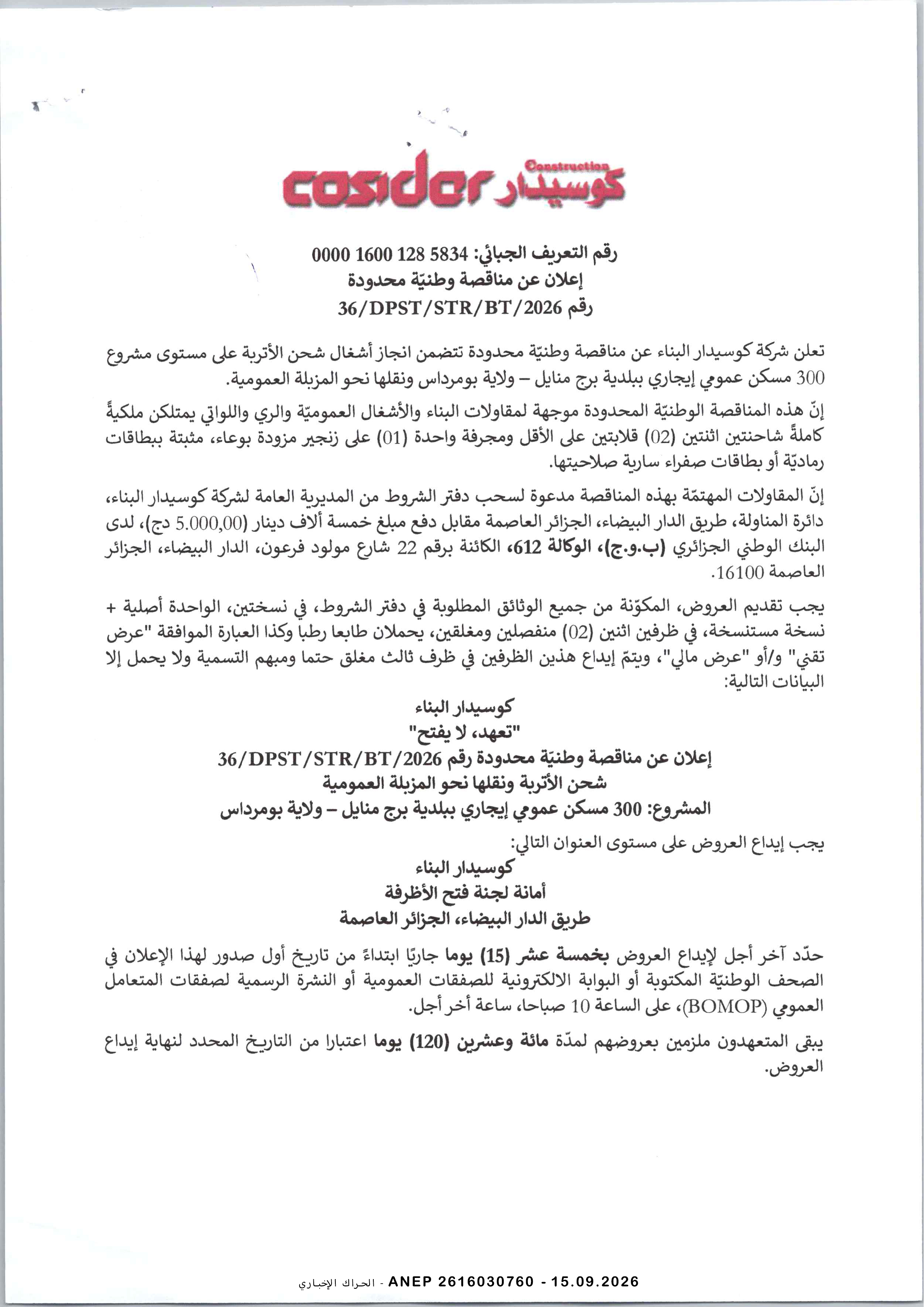 إعلان عن مناقصة وطنية محدودة