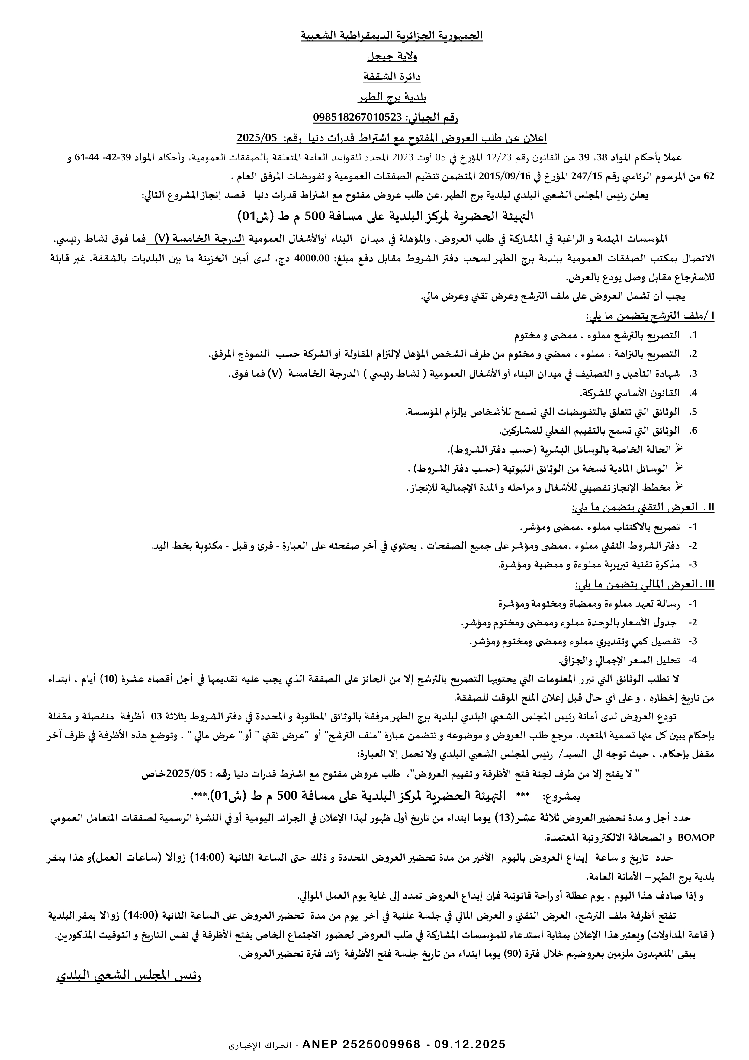 إعلان عن طلب عروض وطني مفتوح مع اشتراط قدرات دنيا رقم 2025/05