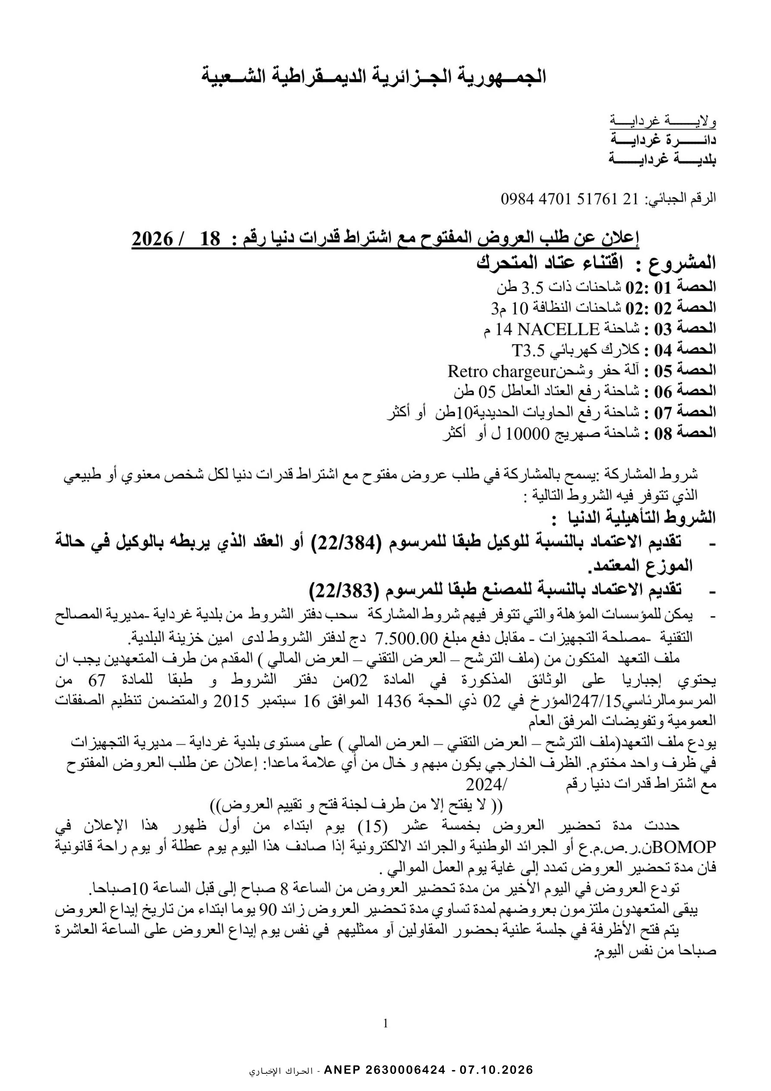 إعلان عن طلب العروض وطني مفتوح مع اشتراط قدرات دنيا