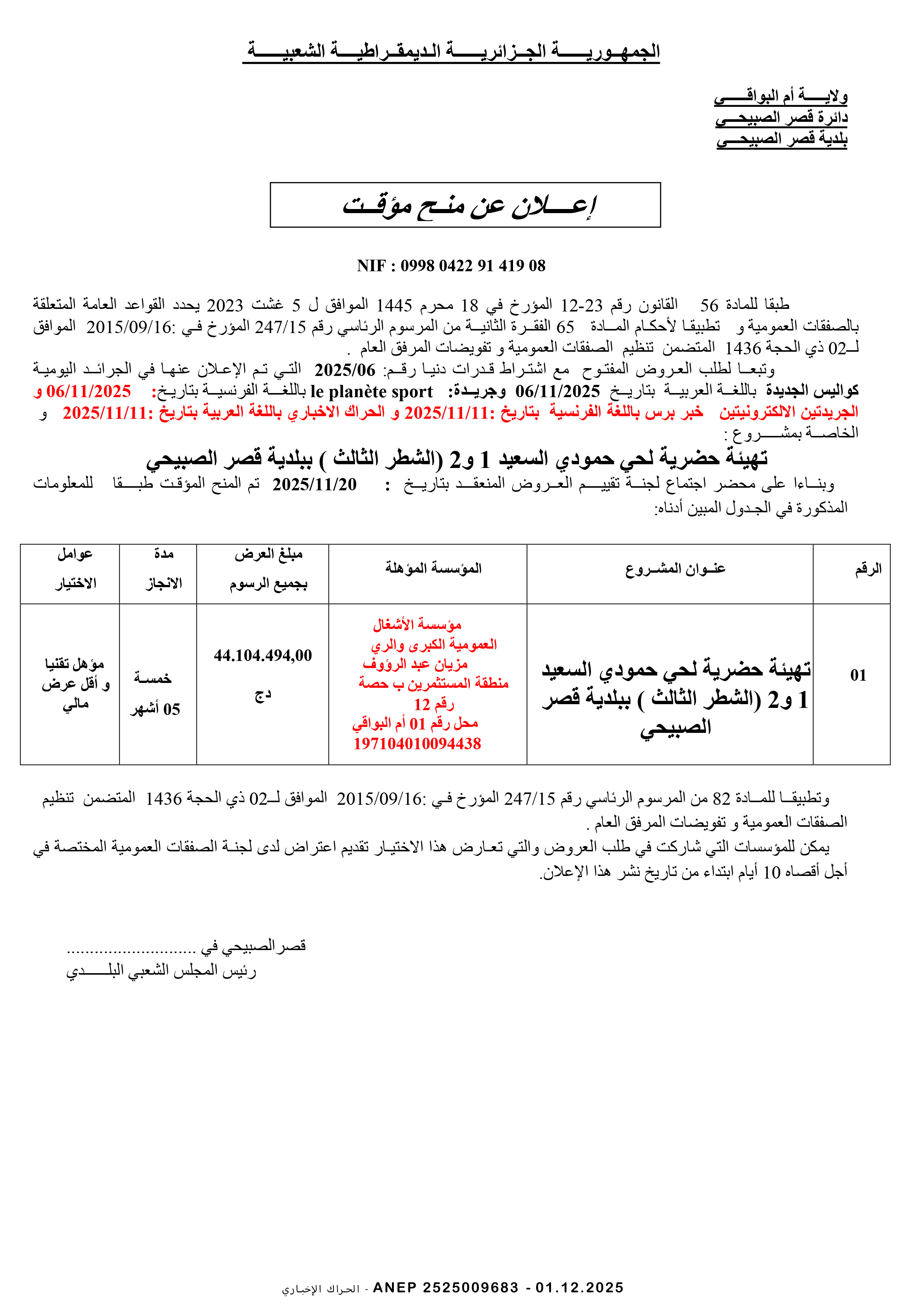 إعلان عن المنح المؤقت للصفقة