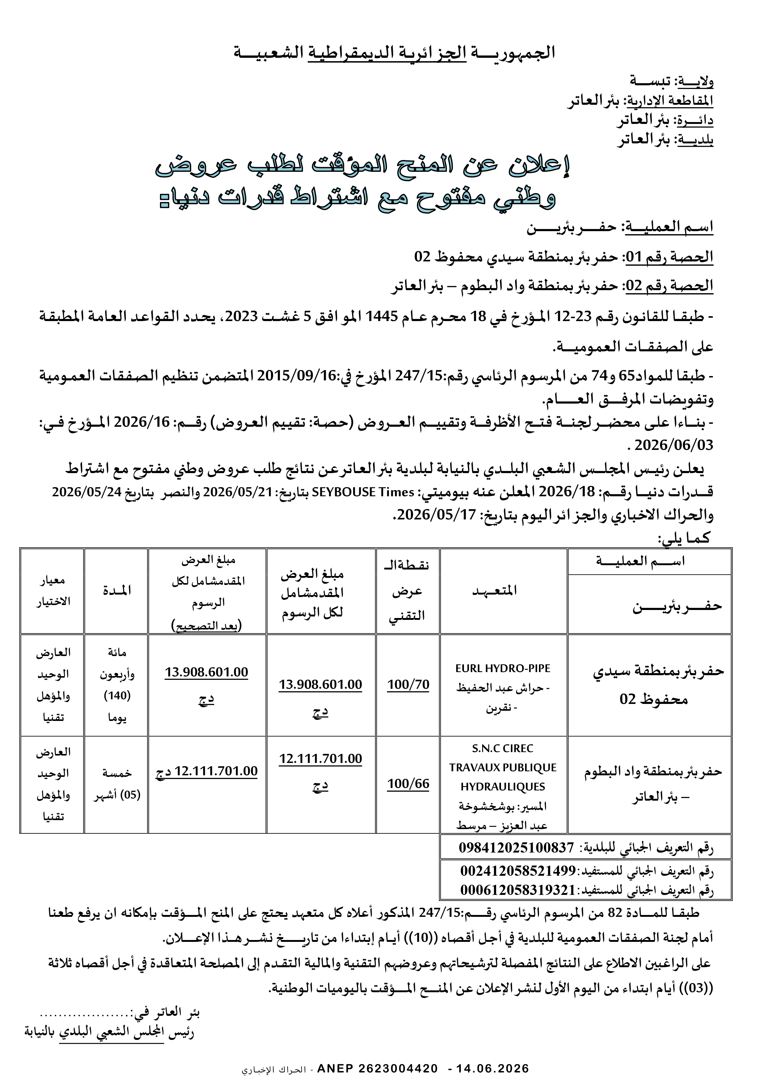 إعلان عن المنح المؤقت للصفقة