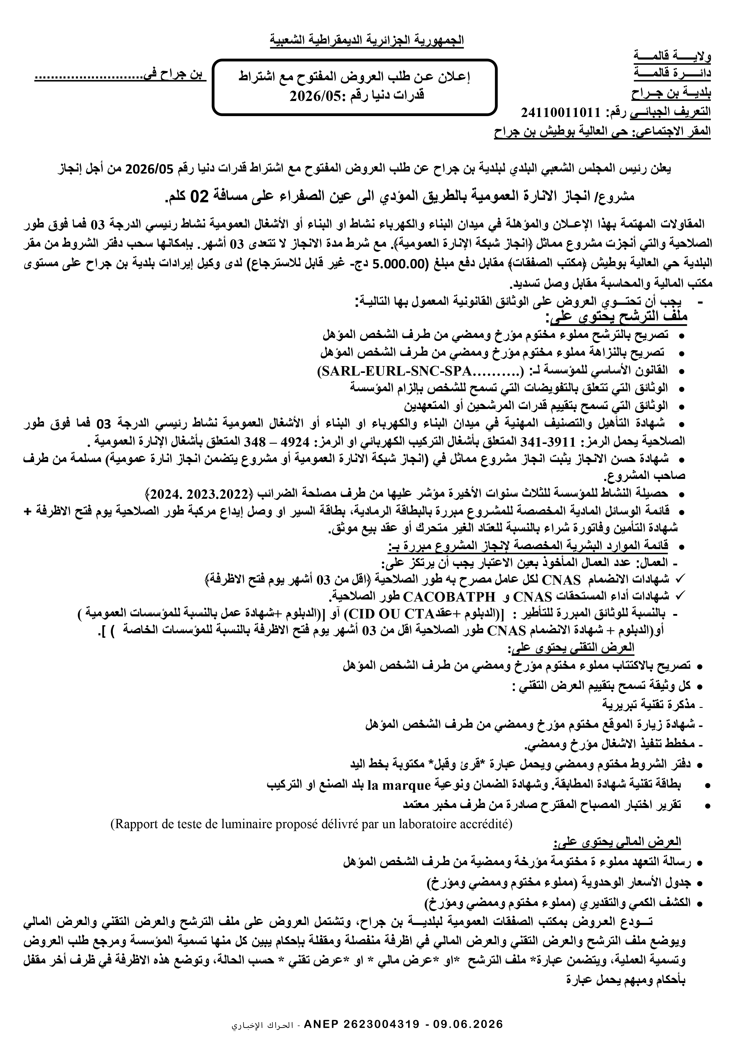 إعلان عن طلب عروض وطني مفتوح مع اشتراط قدرات دنيا رقم 2026/05