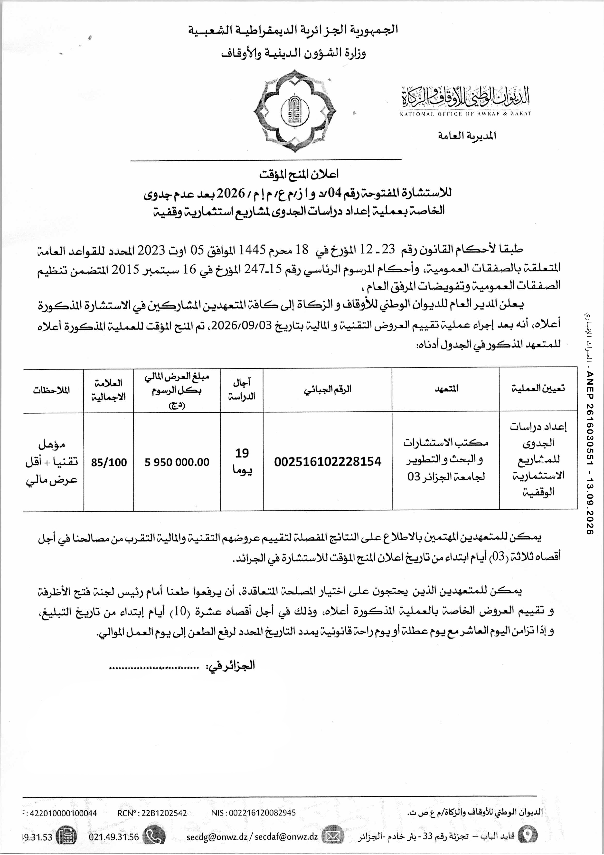 إعلان المنح المؤقت للصفقة