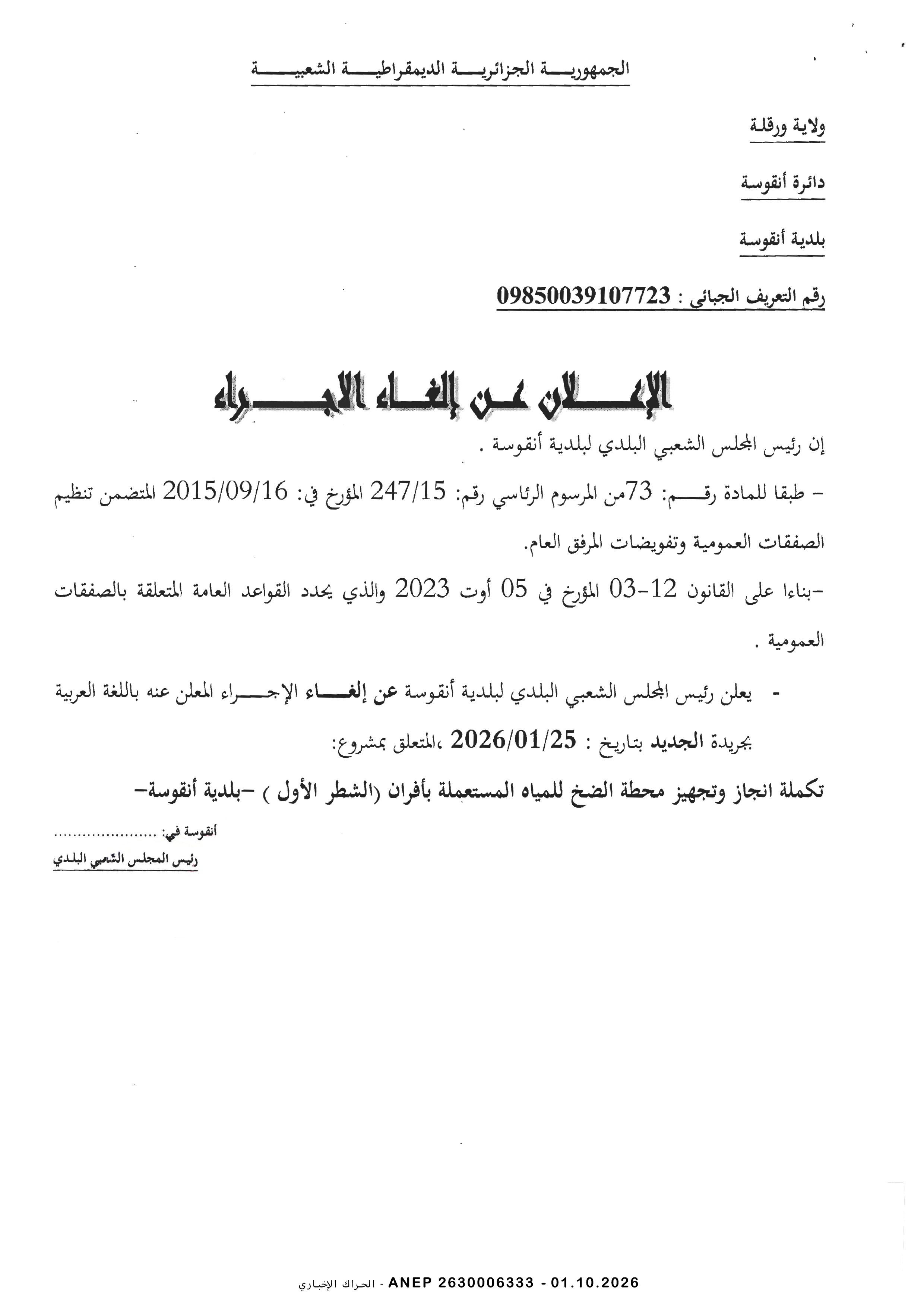إعلان عن إلغاء الاجراء
