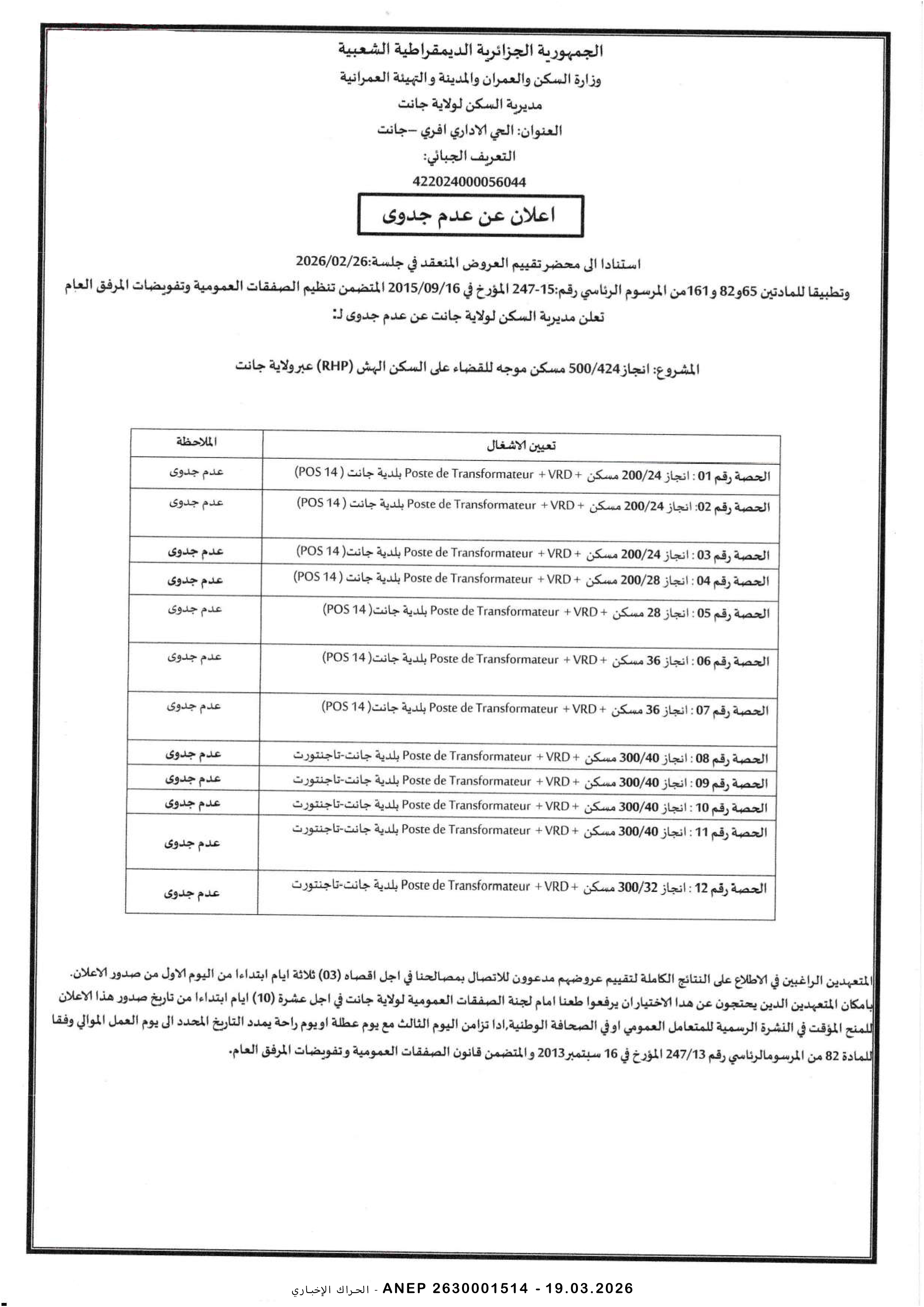 إعلان عن عدم جدوى