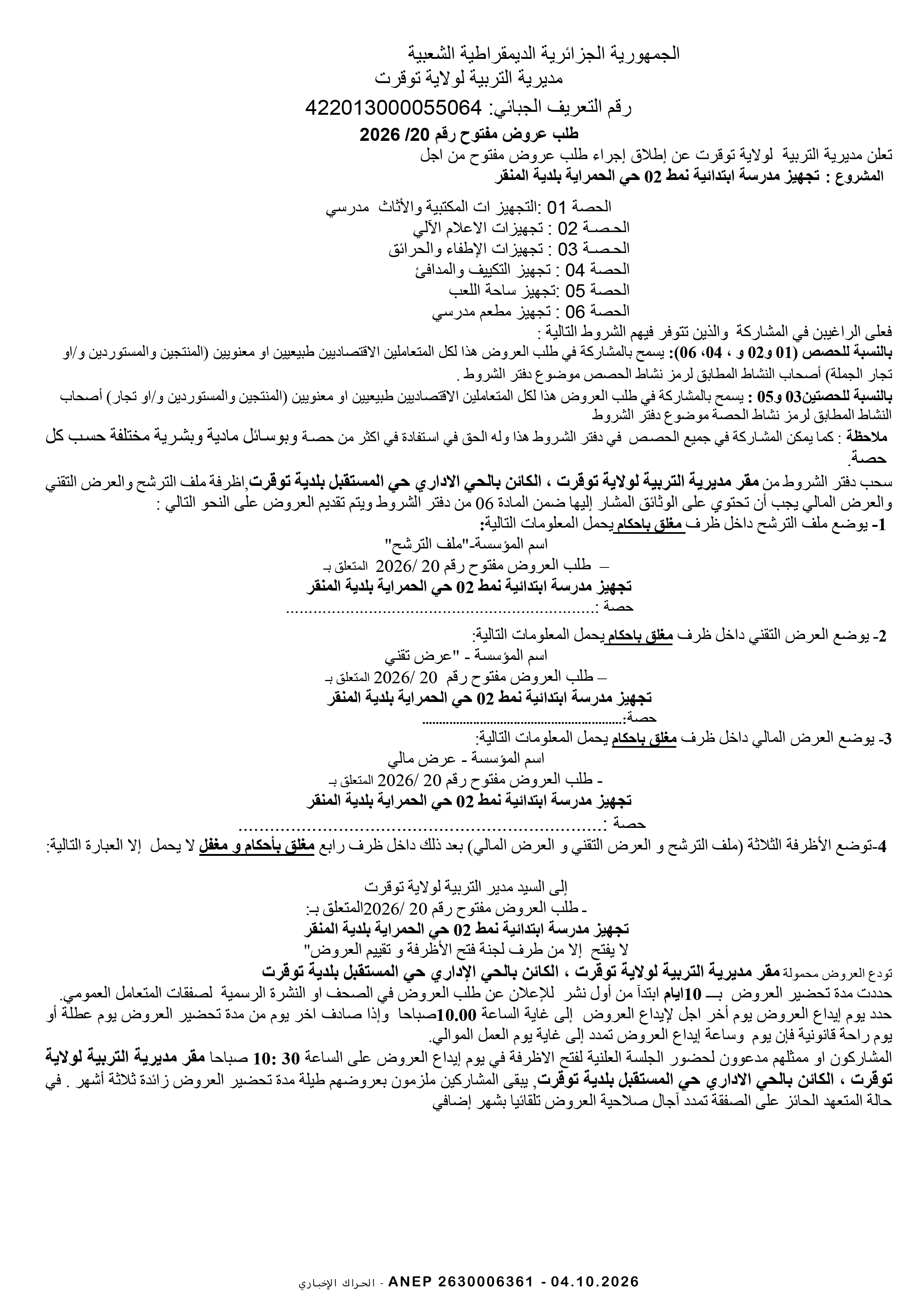 إعلان عن طلب عروض وطني مفتوح مع اشتراط قدرات دنيا