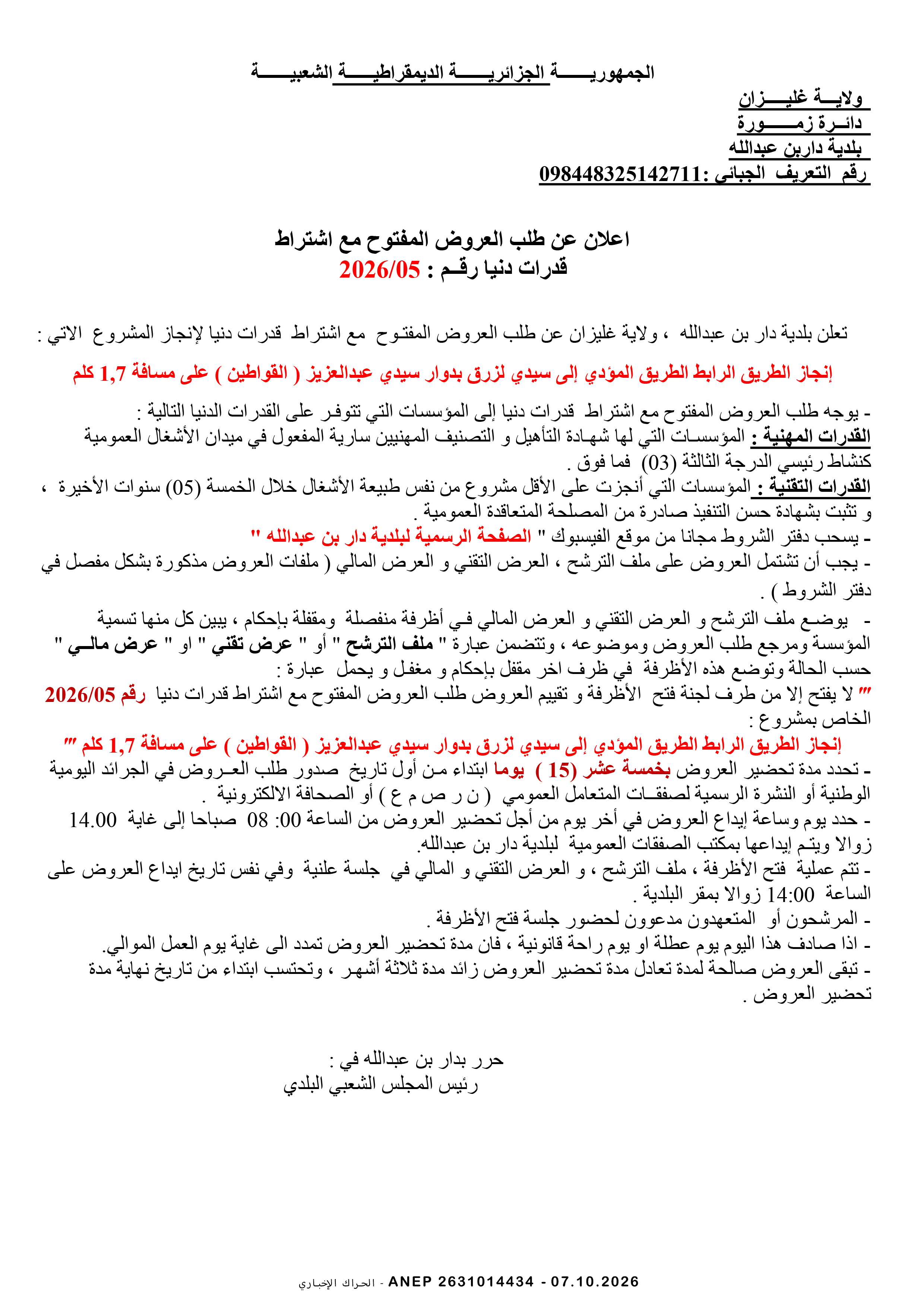إعلان عن طلب عروض وطني مفتوح مع اشتراط قدرات دنيا