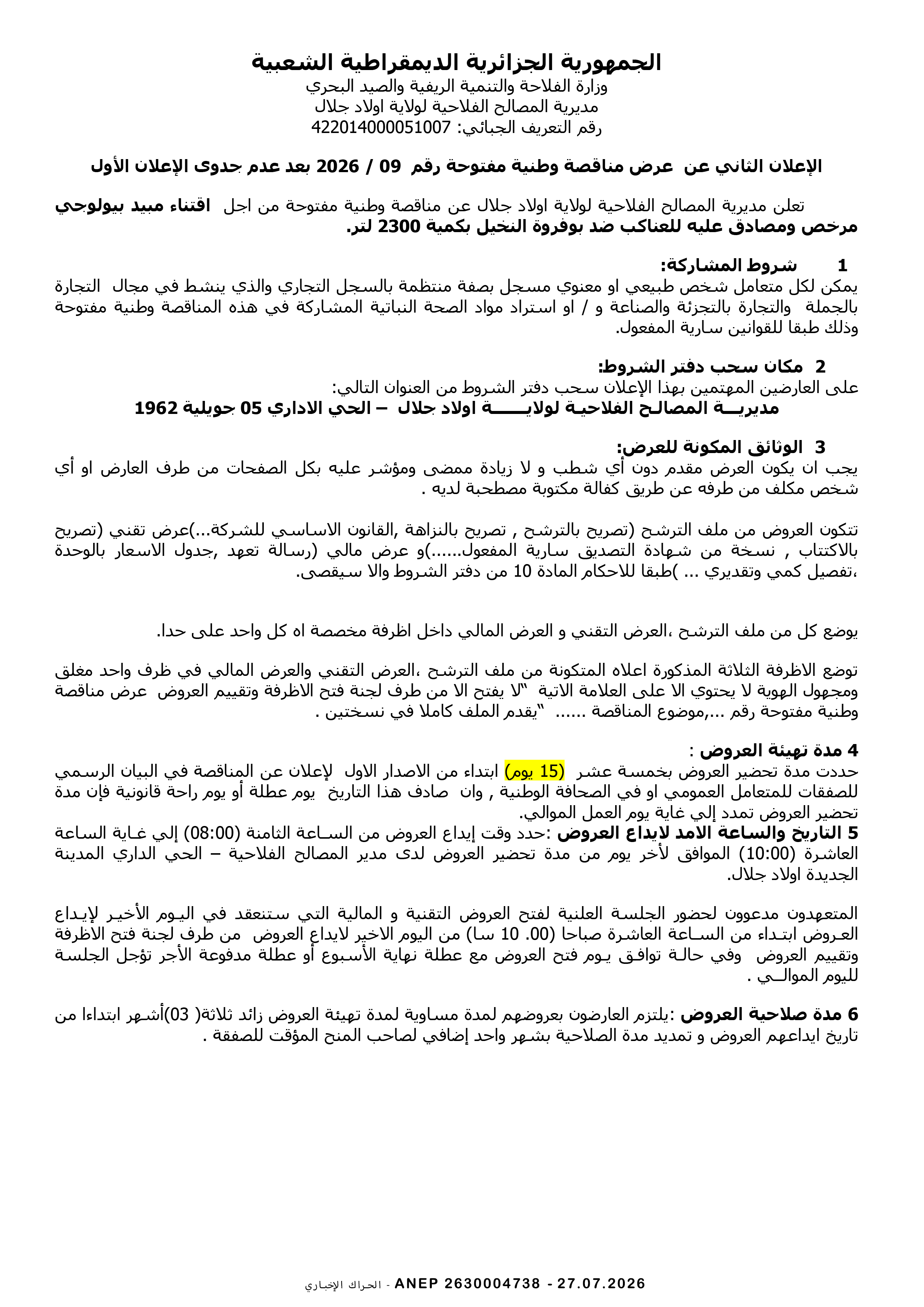 إعلان عن مناقصة وطنية مفتوحة