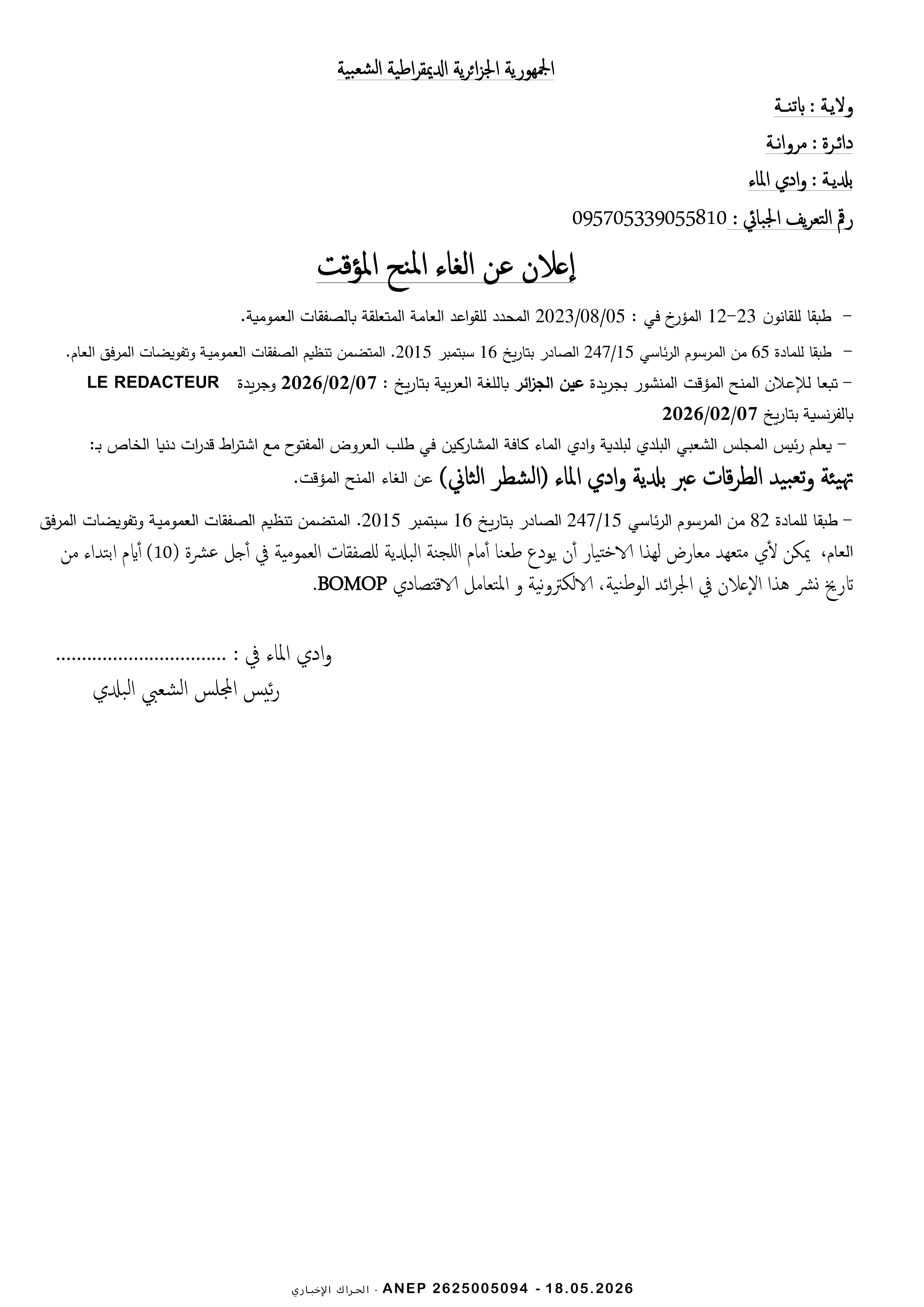 إعلان عن الغاء المنح المؤقت للصفقة