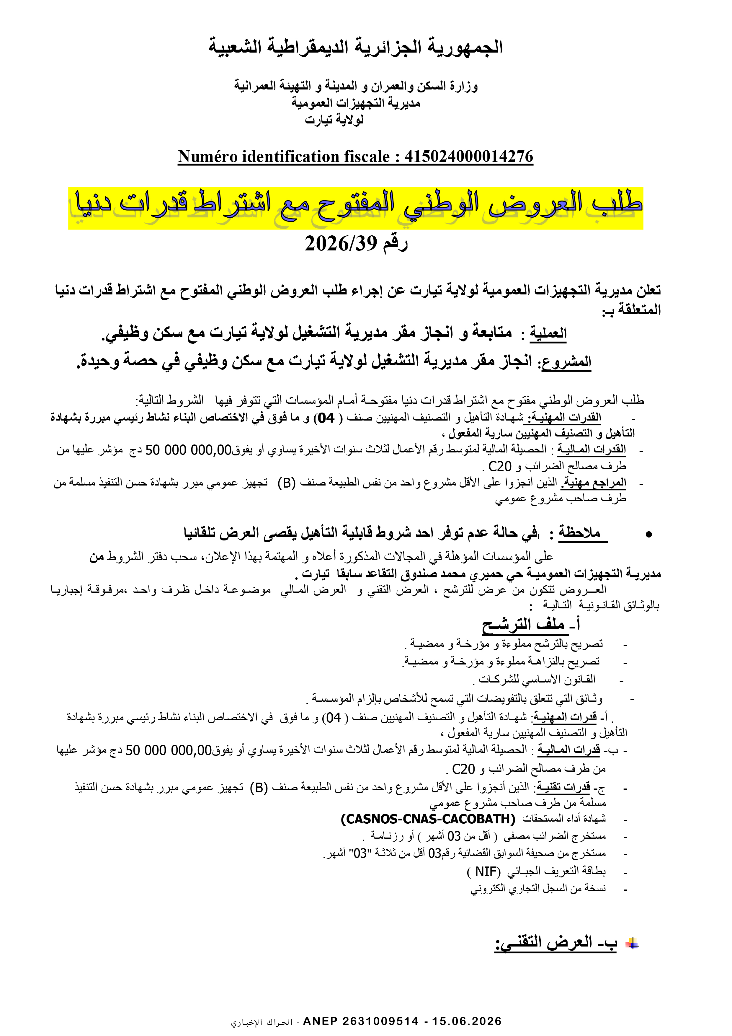 إعلان عن طلب عروض وطني مفتوح مع اشتراط قدرات دنيا رقم 2026/39