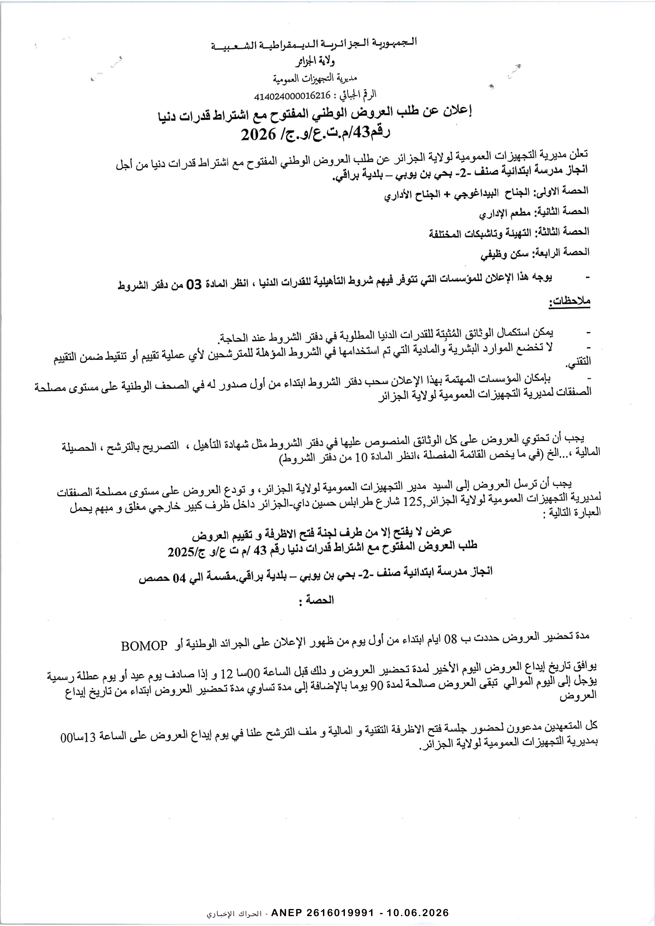 إعلان عن طلب عروض وطني مفتوح مع اشتراط قدرات دنيا رقم 2026/43