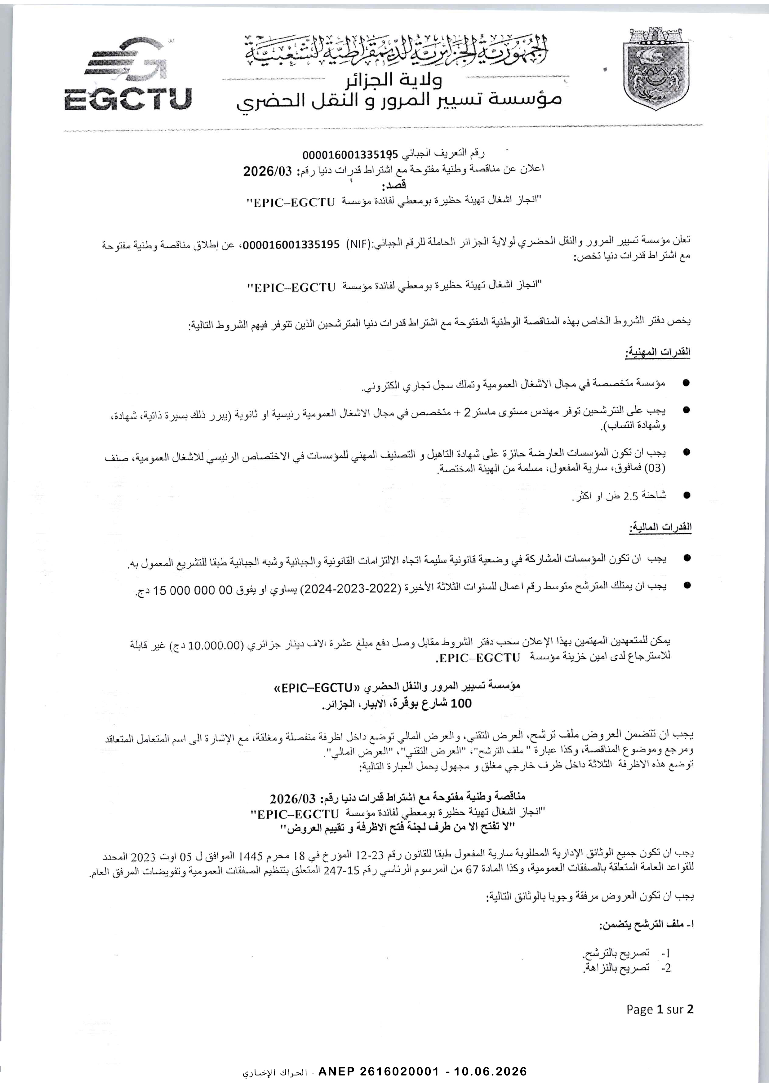 إعلان عن مناقصة وطنية مفتوحة رقم 2026/03
