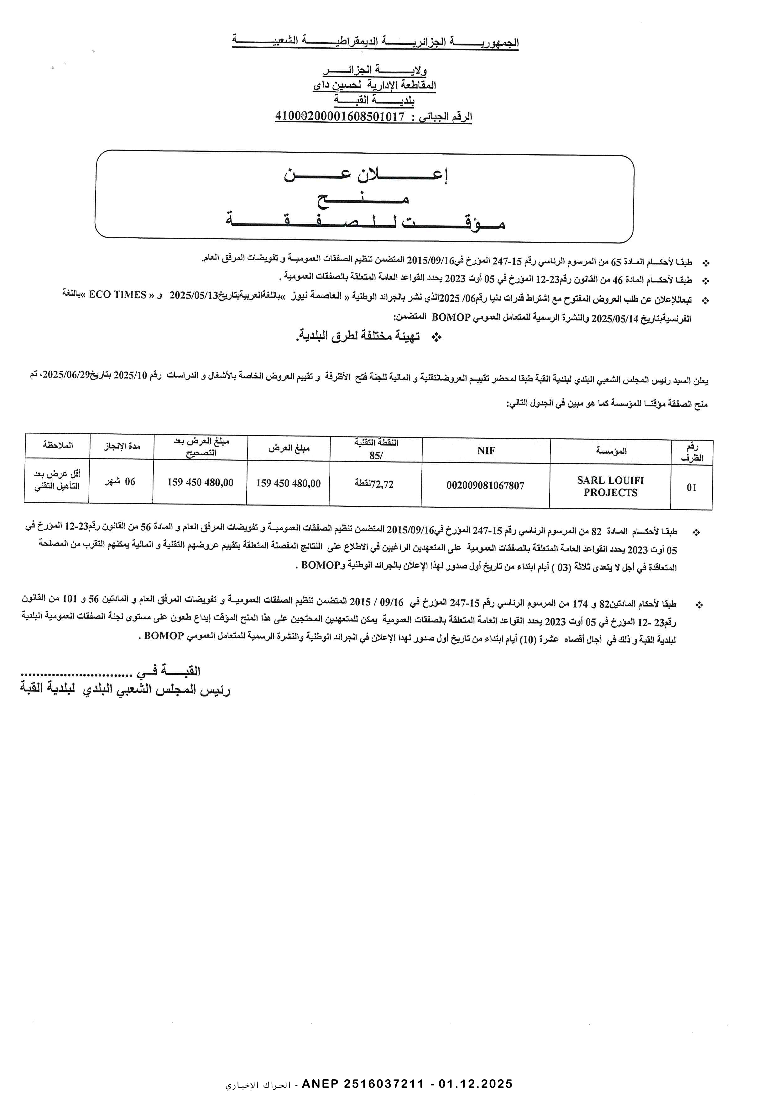 إعلان عن المنح المؤقت للصفقة