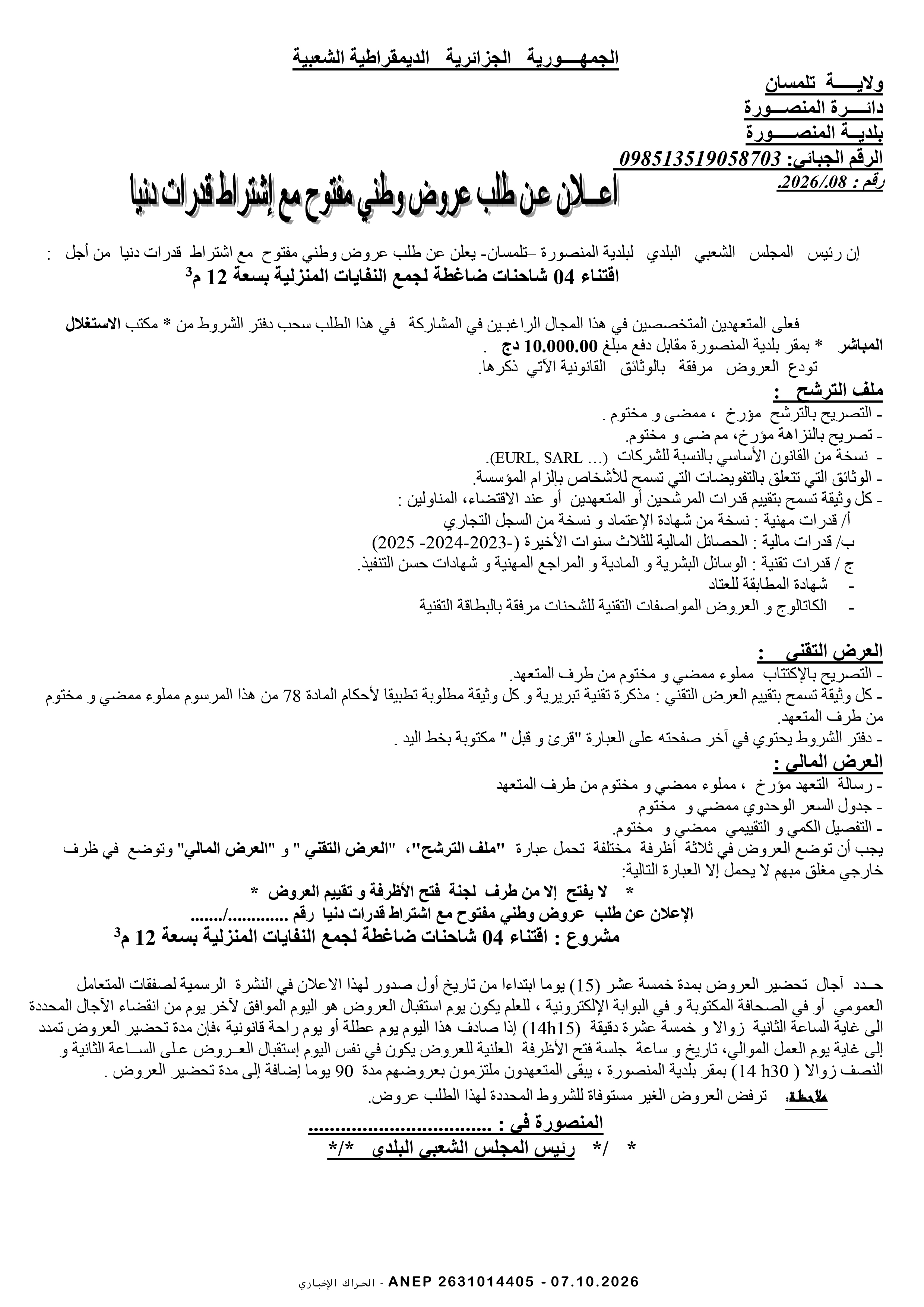 إعلان عن طلب عروض وطني مفتوح مع اشتراط قدرات دنيا
