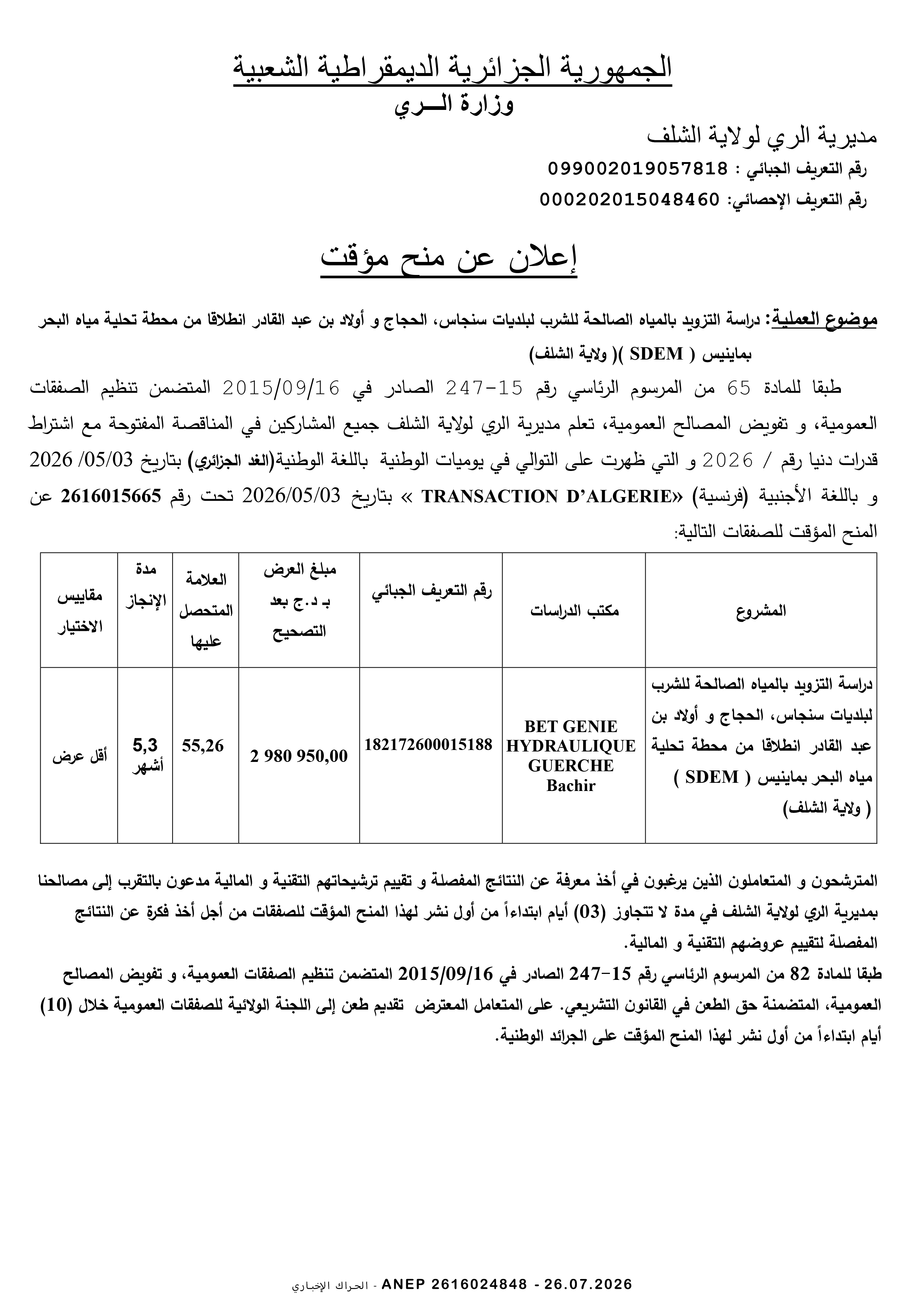 إعلان المنح المؤقت للصفقة