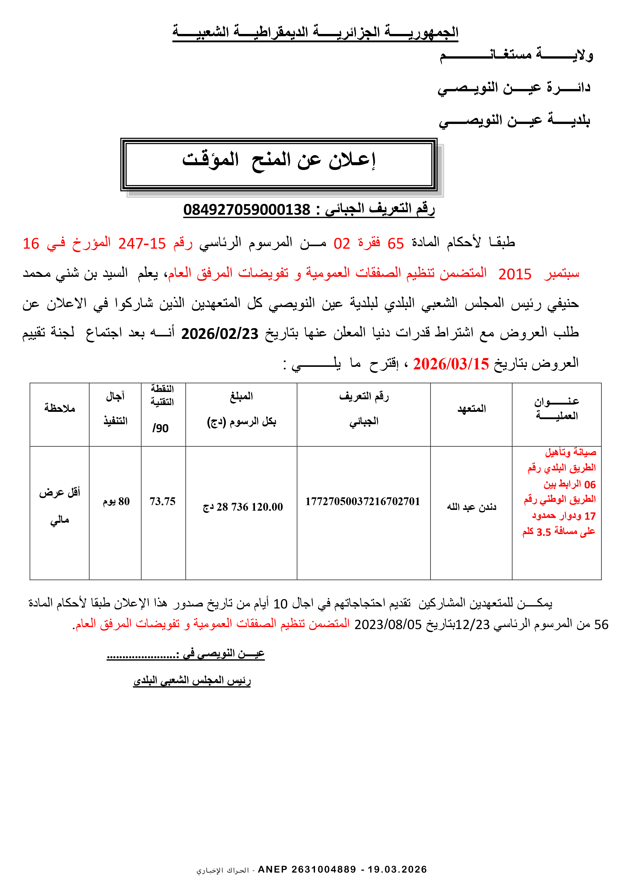 إعلان عن المنح المؤقت للصفقة