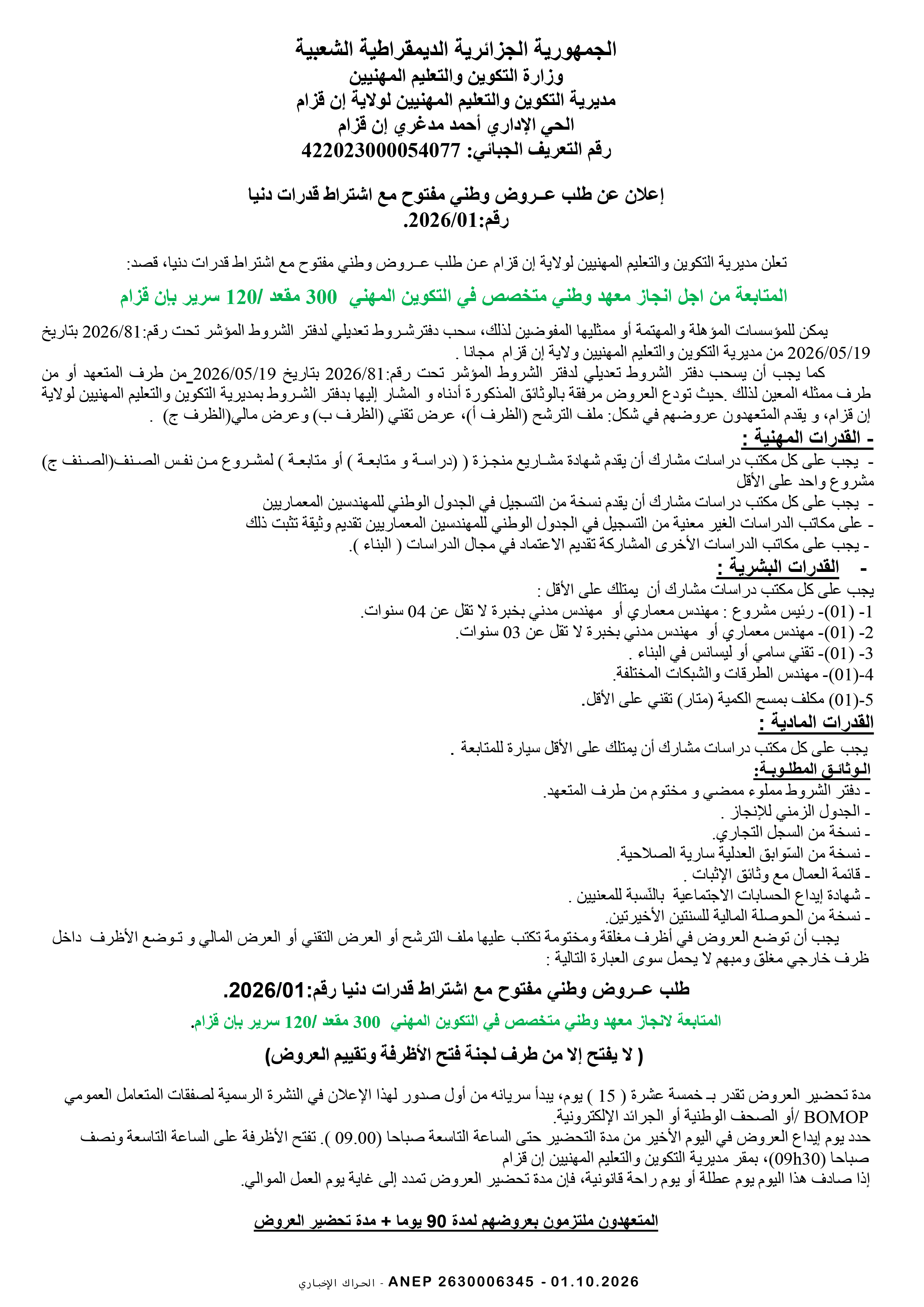 إعلان عن طلب عروض وطني مفتوح مع اشتراط قدرات دنيا