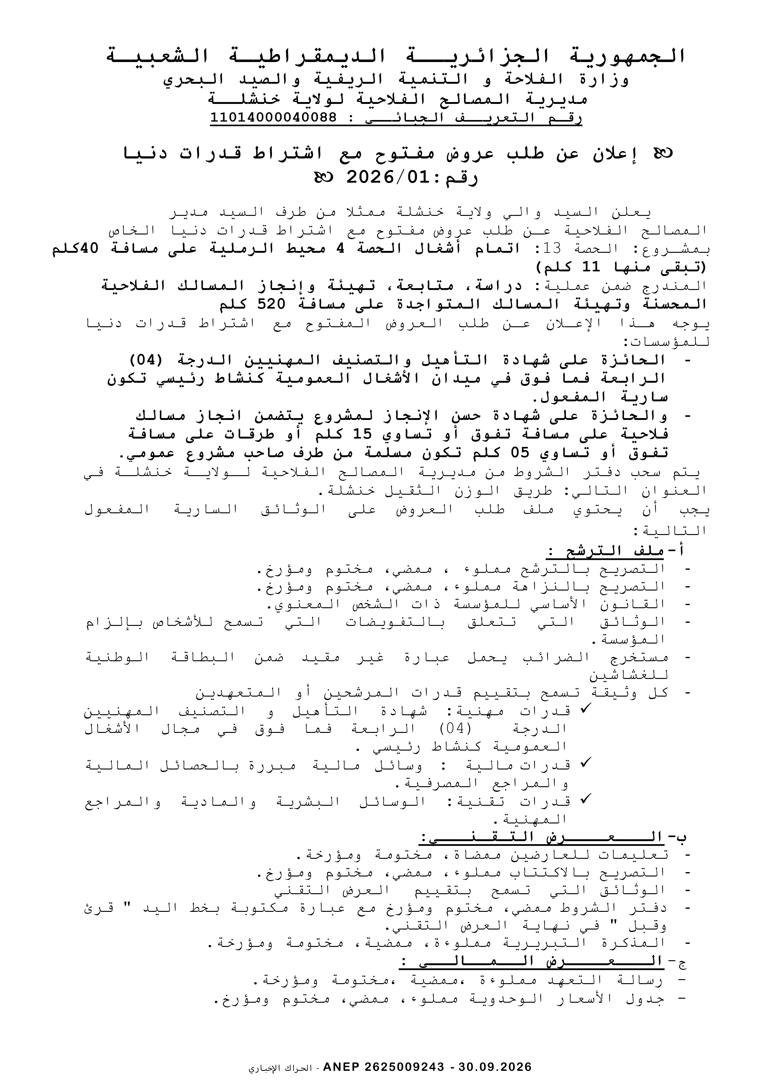 إعلان عن طلب عروض وطني مفتوح مع اشتراط قدرات دنيا