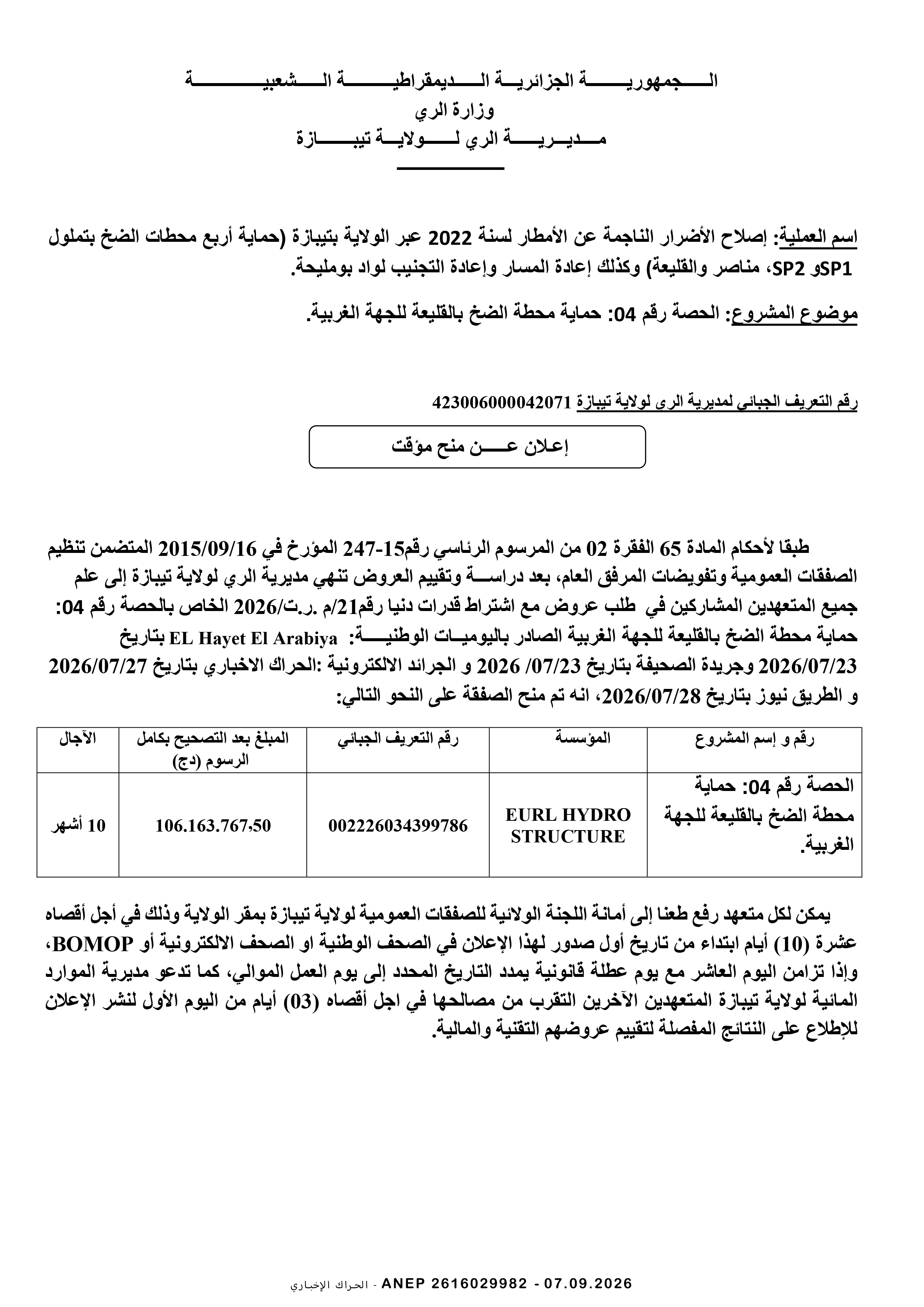 إعلان عن المنح المؤقت للصفقة