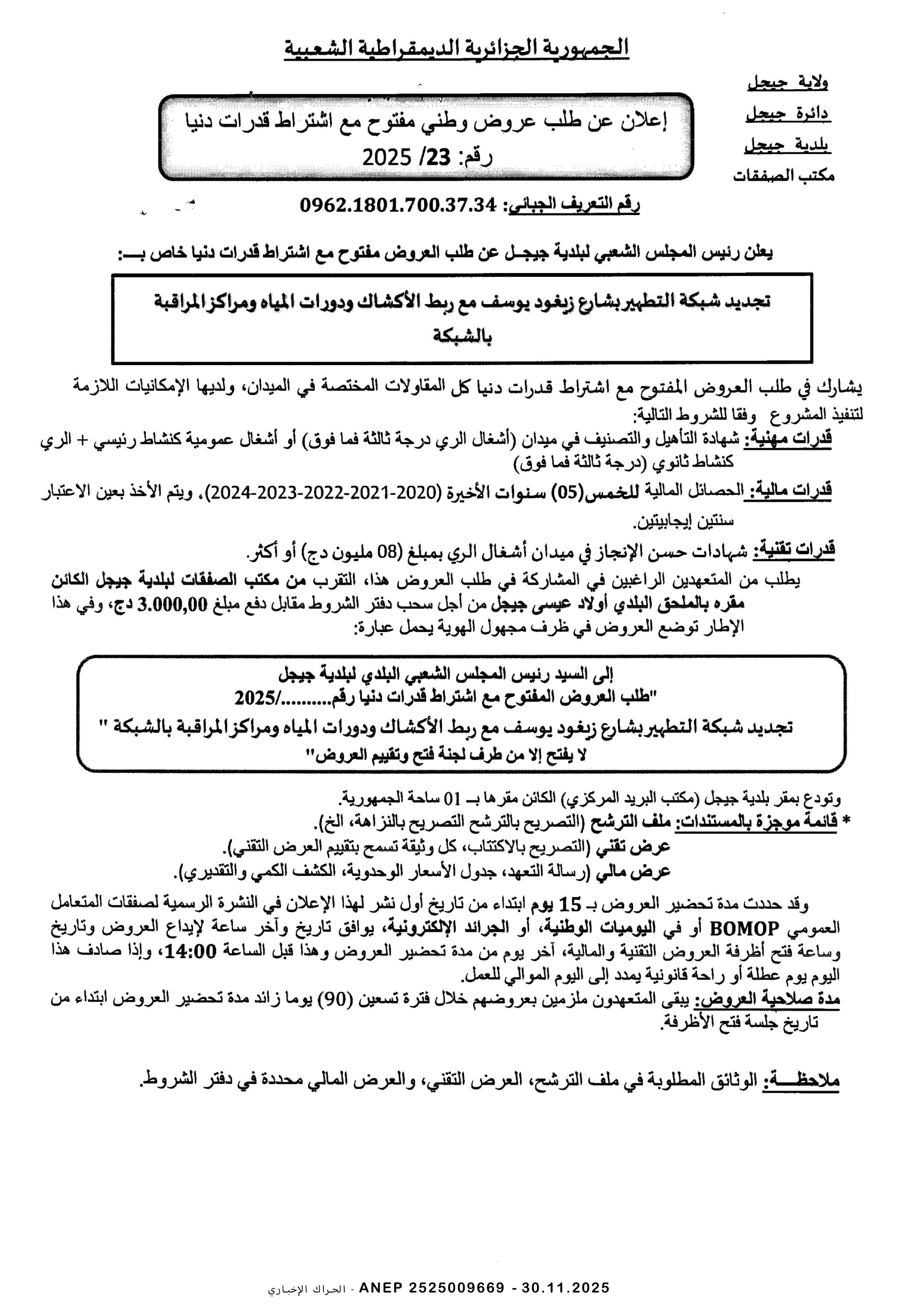 إعلان عن طلب عروض وطني مفتوح مع اشتراط قدرات دنيا رقم 2025/23