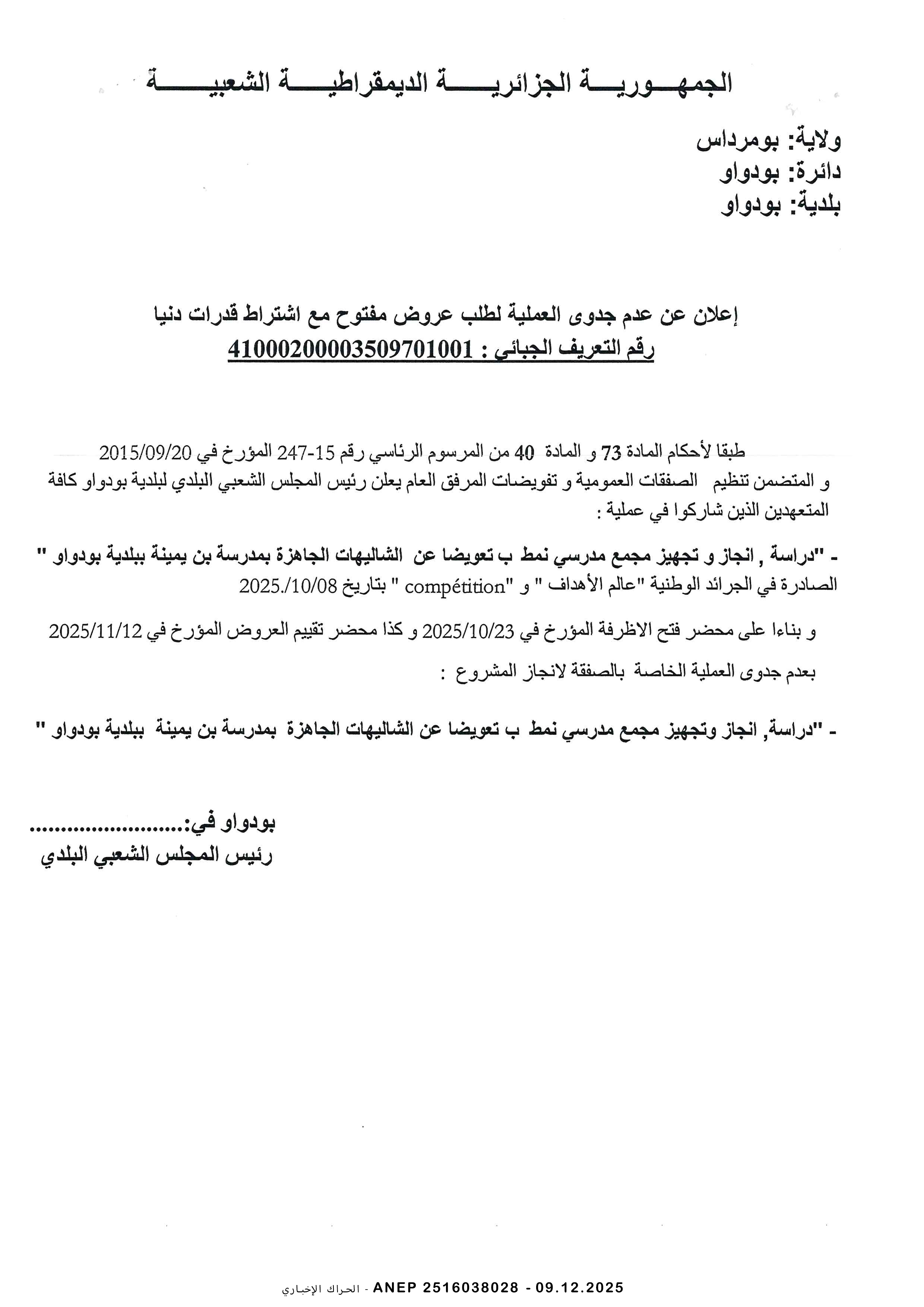 إعلان عن عدم جدوى