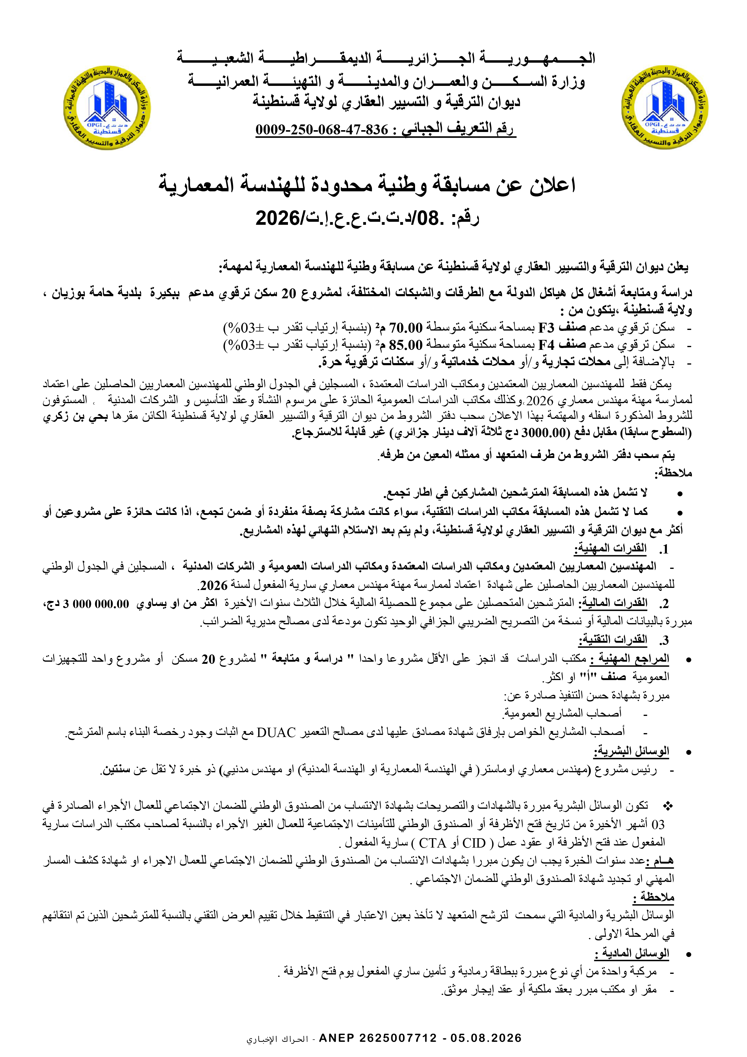 إعلان عن مسابقة وطنية محدودة في الهندسة المعمارية