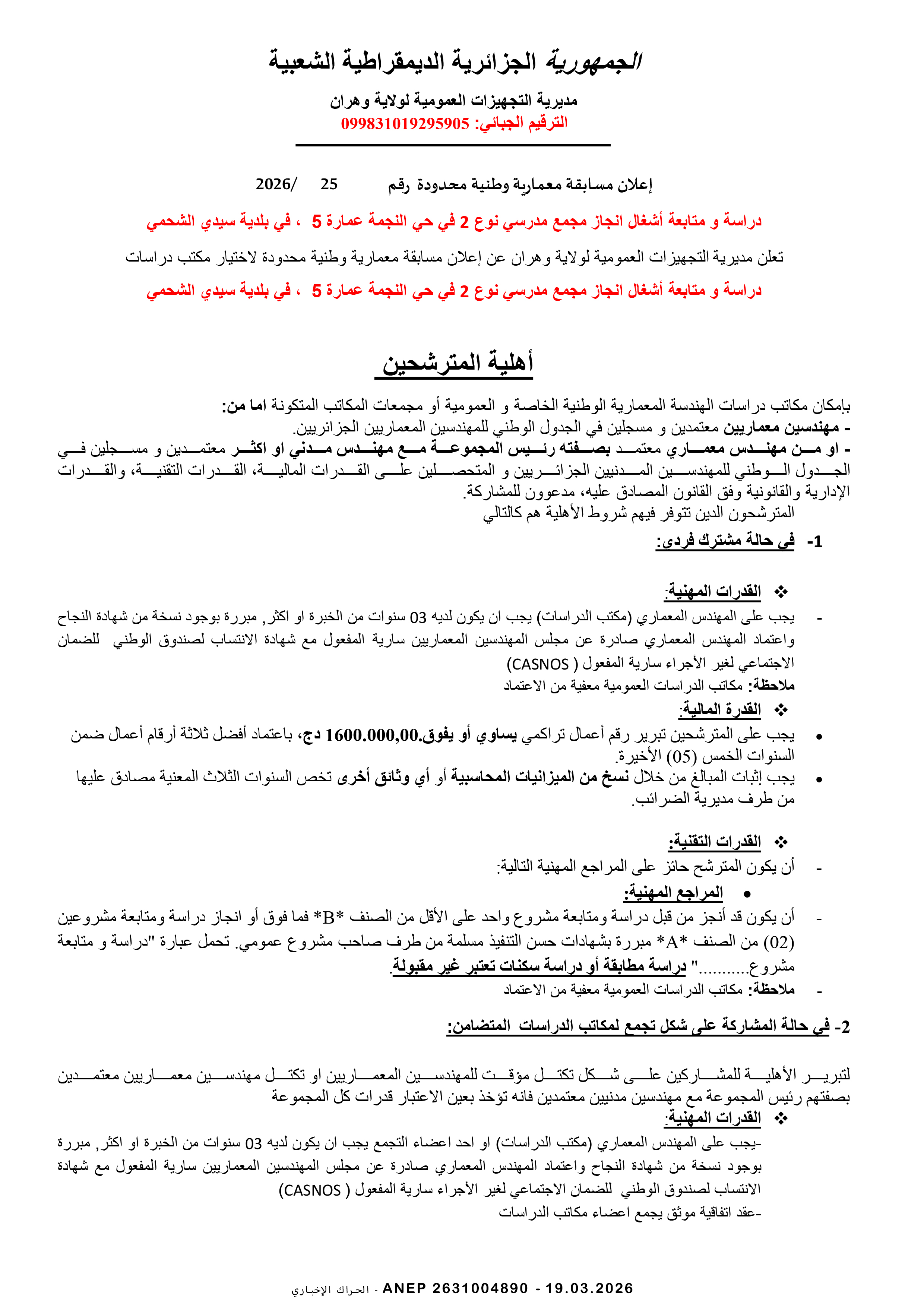 إعلان عن مسابقة وطنية في الهندسة المعمارية محدودة رقم 2026/25