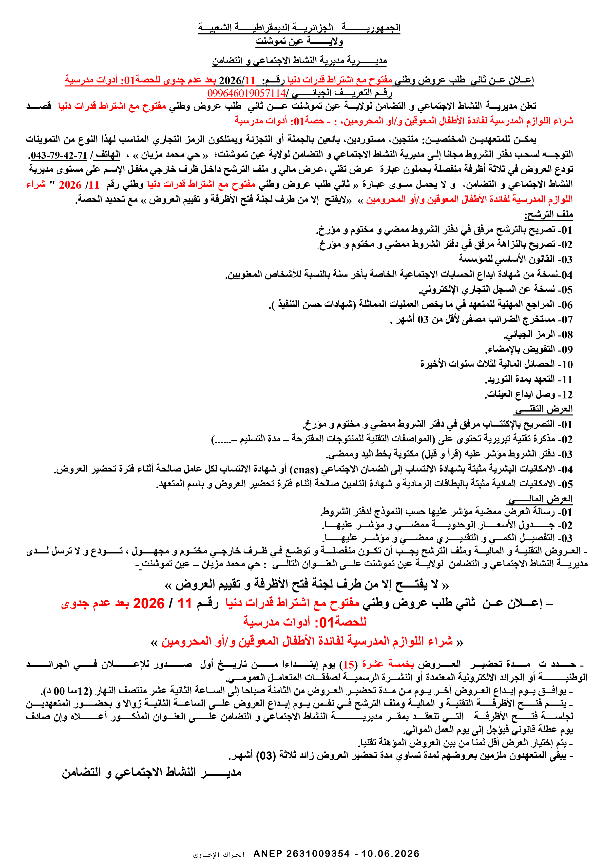 إعلان عن طلب عروض وطني مفتوح مع اشتراط قدرات دنيا