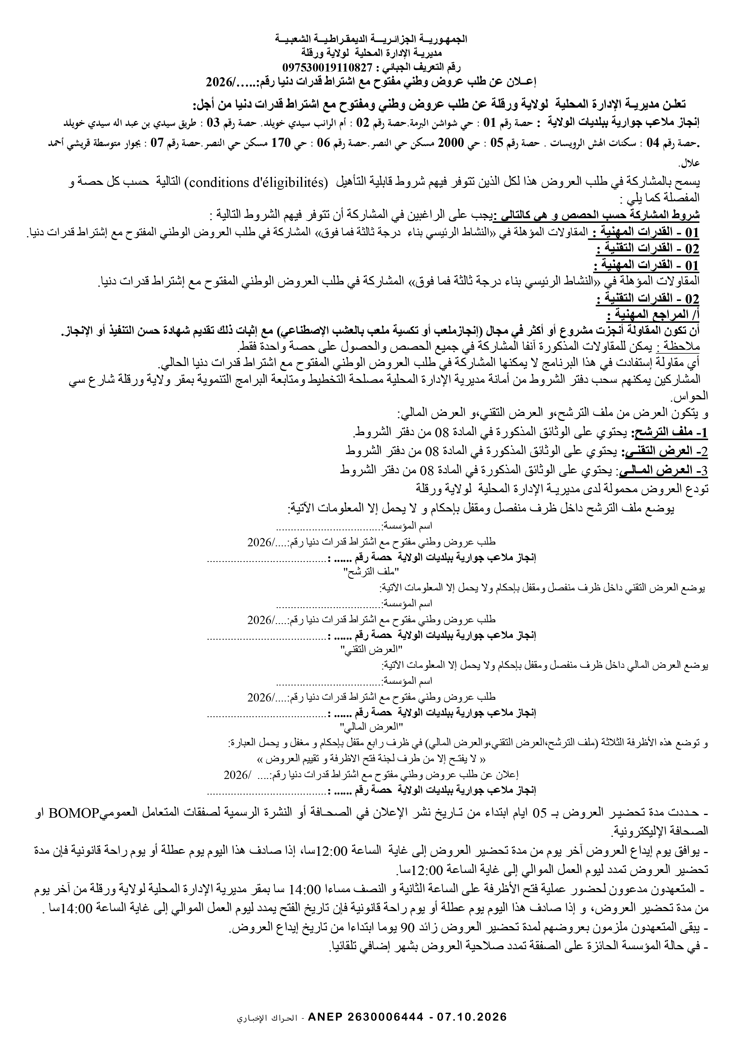إعلان عن طلب عروض وطني مفتوح مع اشتراط قدرات دنيا