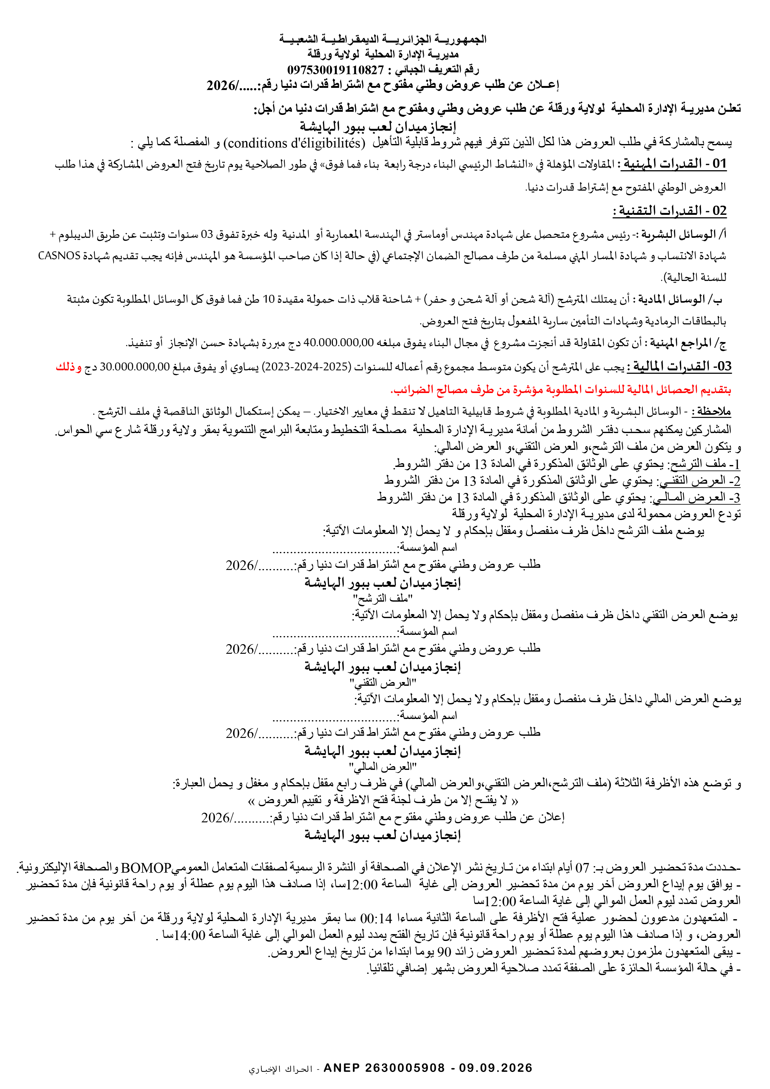 إعلان عن طلب عروض وطني مفتوح مع اشتراط قدرات دنيا