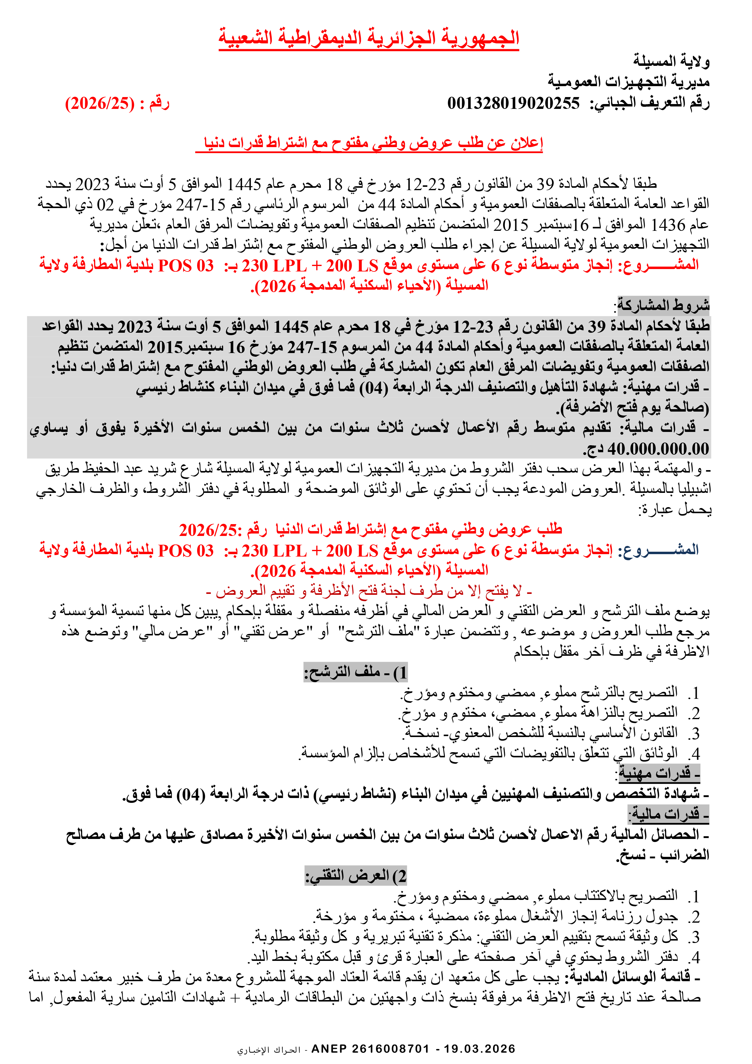 إعلان عن طلب عروض وطني مفتوح مع اشتراط قدرات دنيا