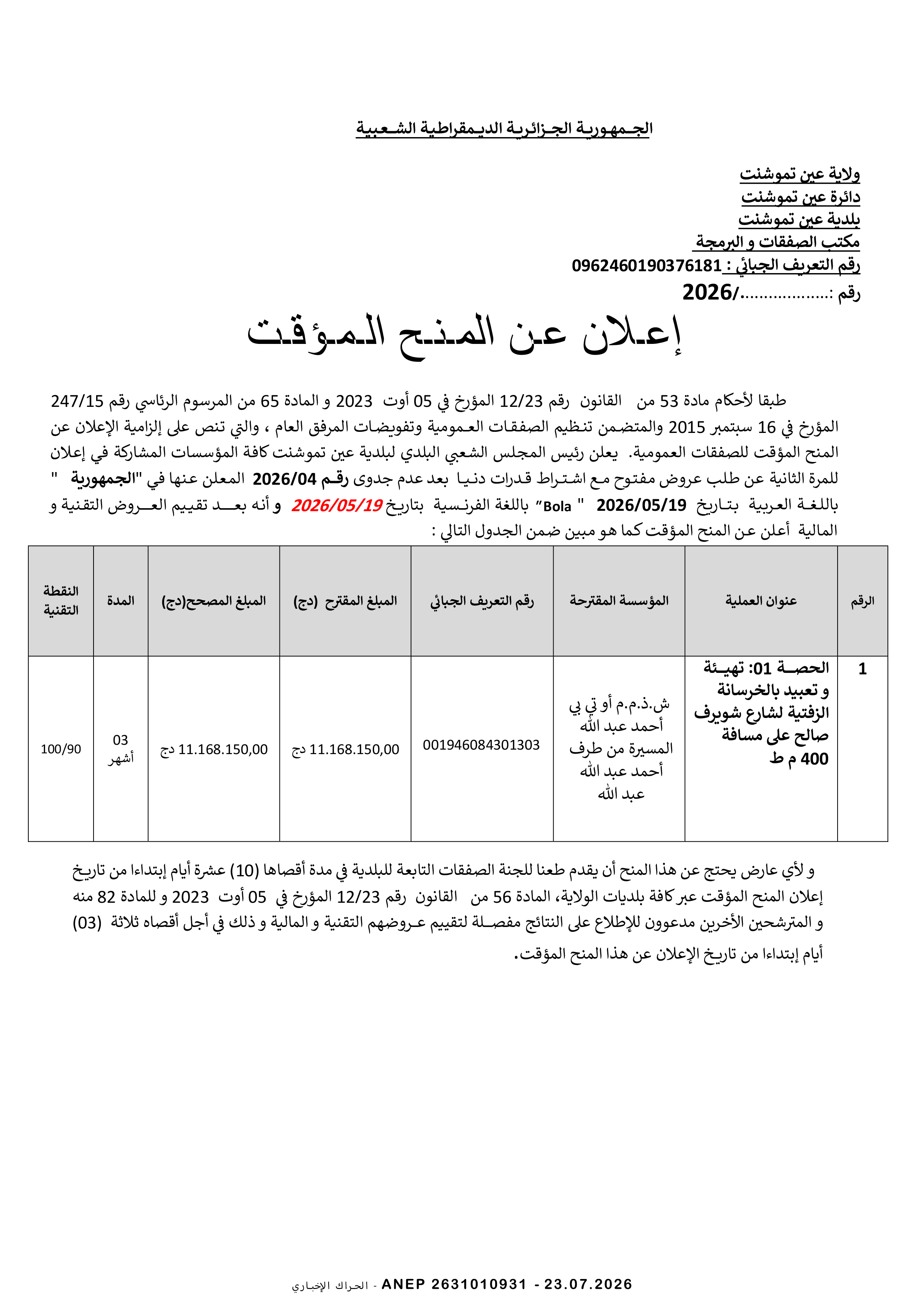 إعلان المنح المؤقت للصفقة