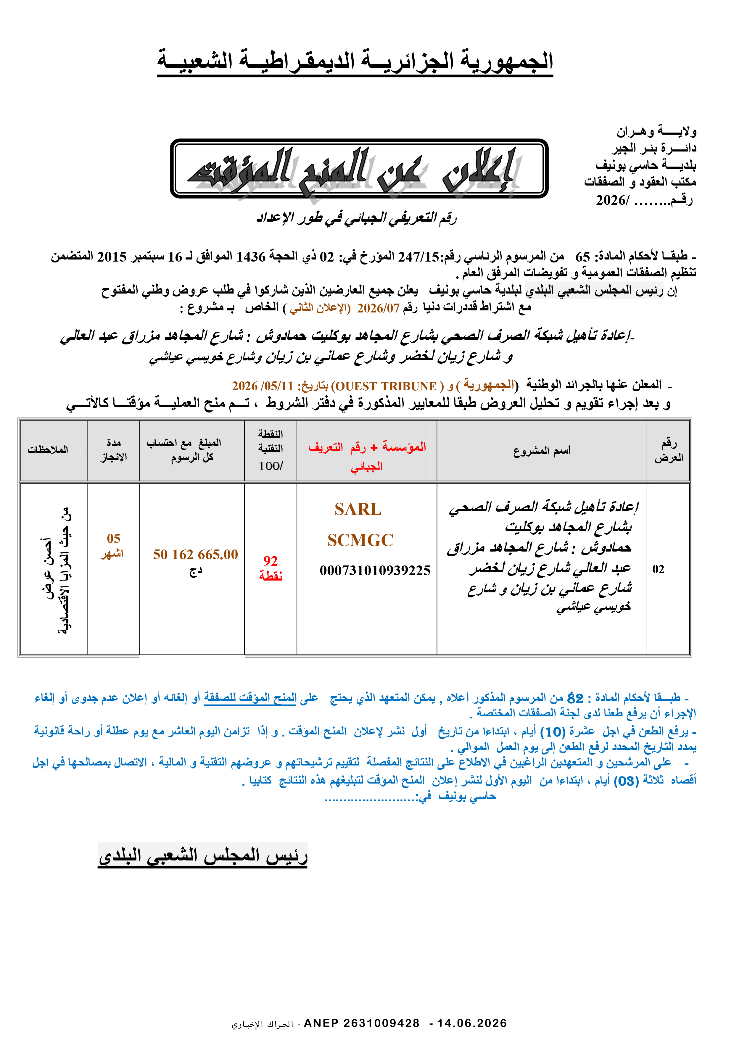 إعلان عن المنح المؤقت للصفقة