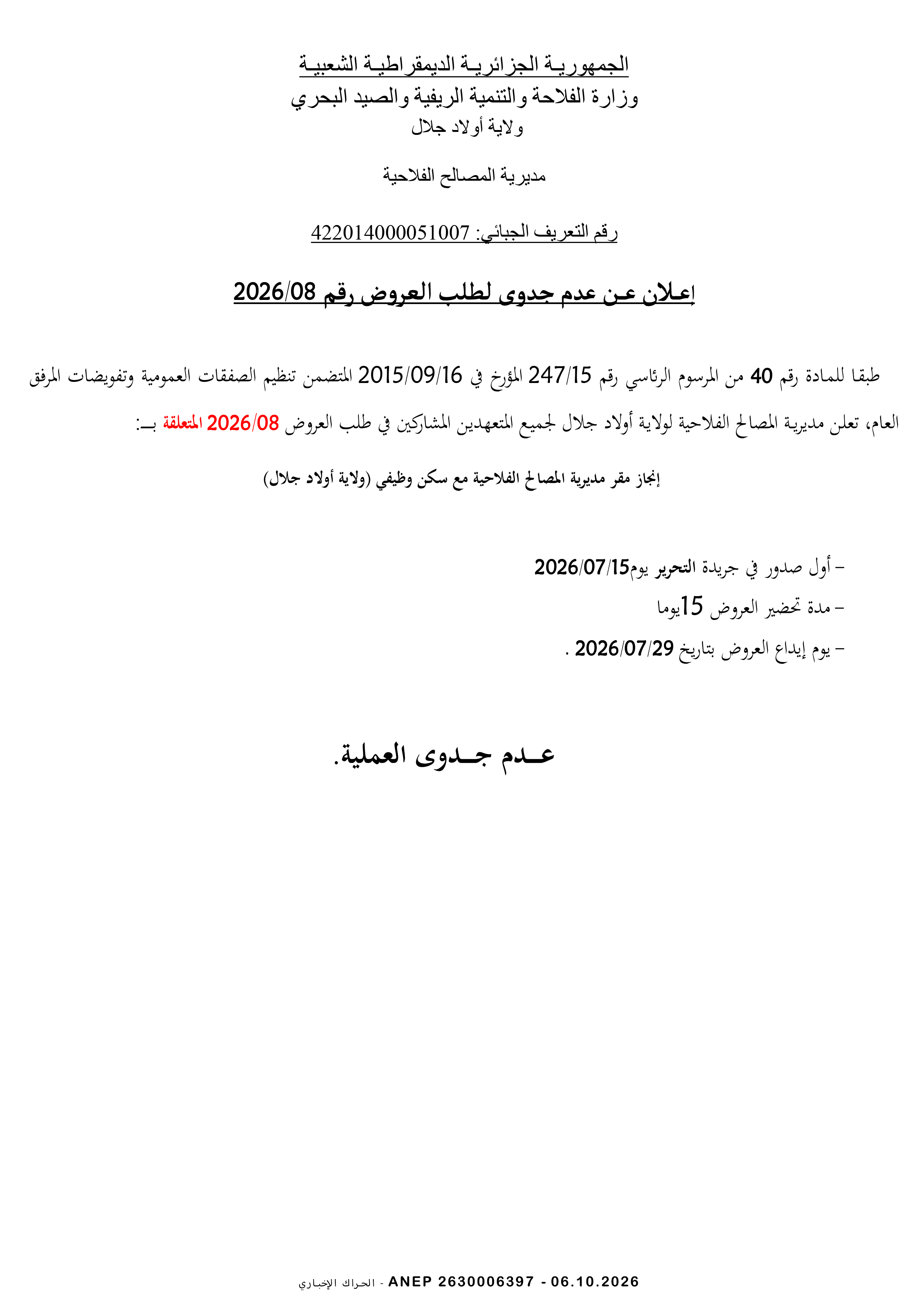 إعلان عن عدم جدوى