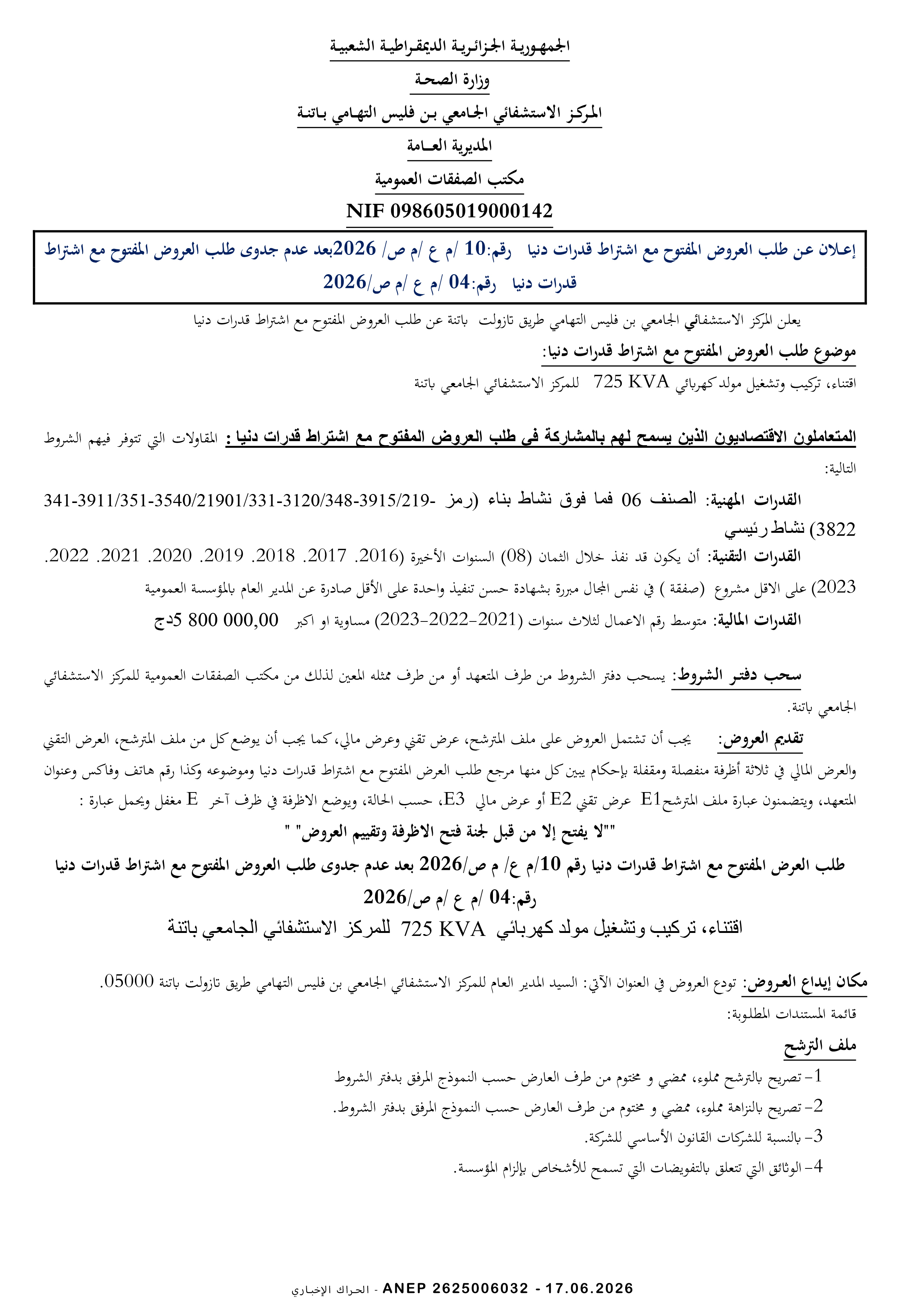 إعلان عن طلب عروض وطني مفتوح مع اشتراط قدرات دنيا