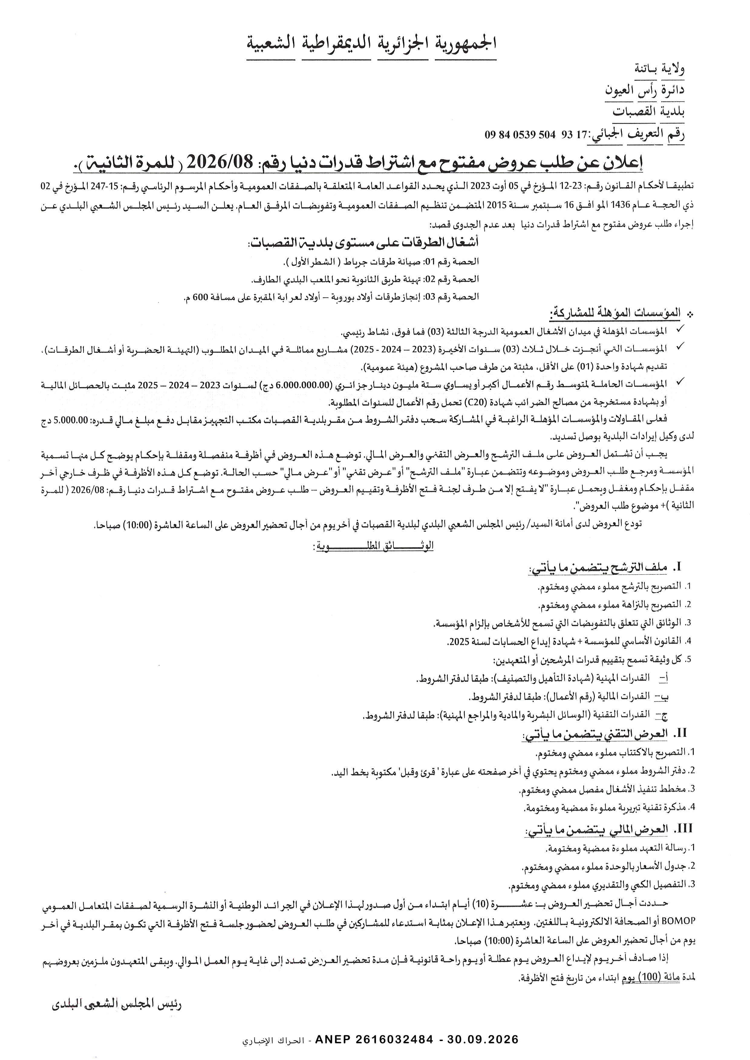 إعلان عن طلب عروض وطني مفتوح مع اشتراط قدرات دنيا