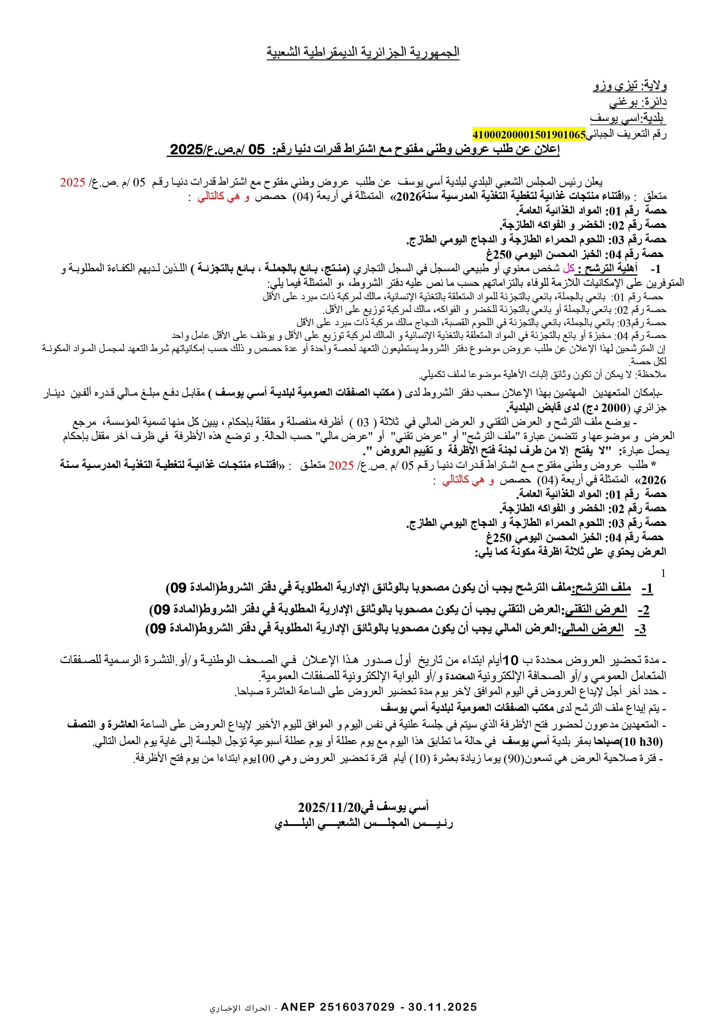 إعلان عن طلب عروض وطني مفتوح مع اشتراط قدرات دنيا رقم 2025/05