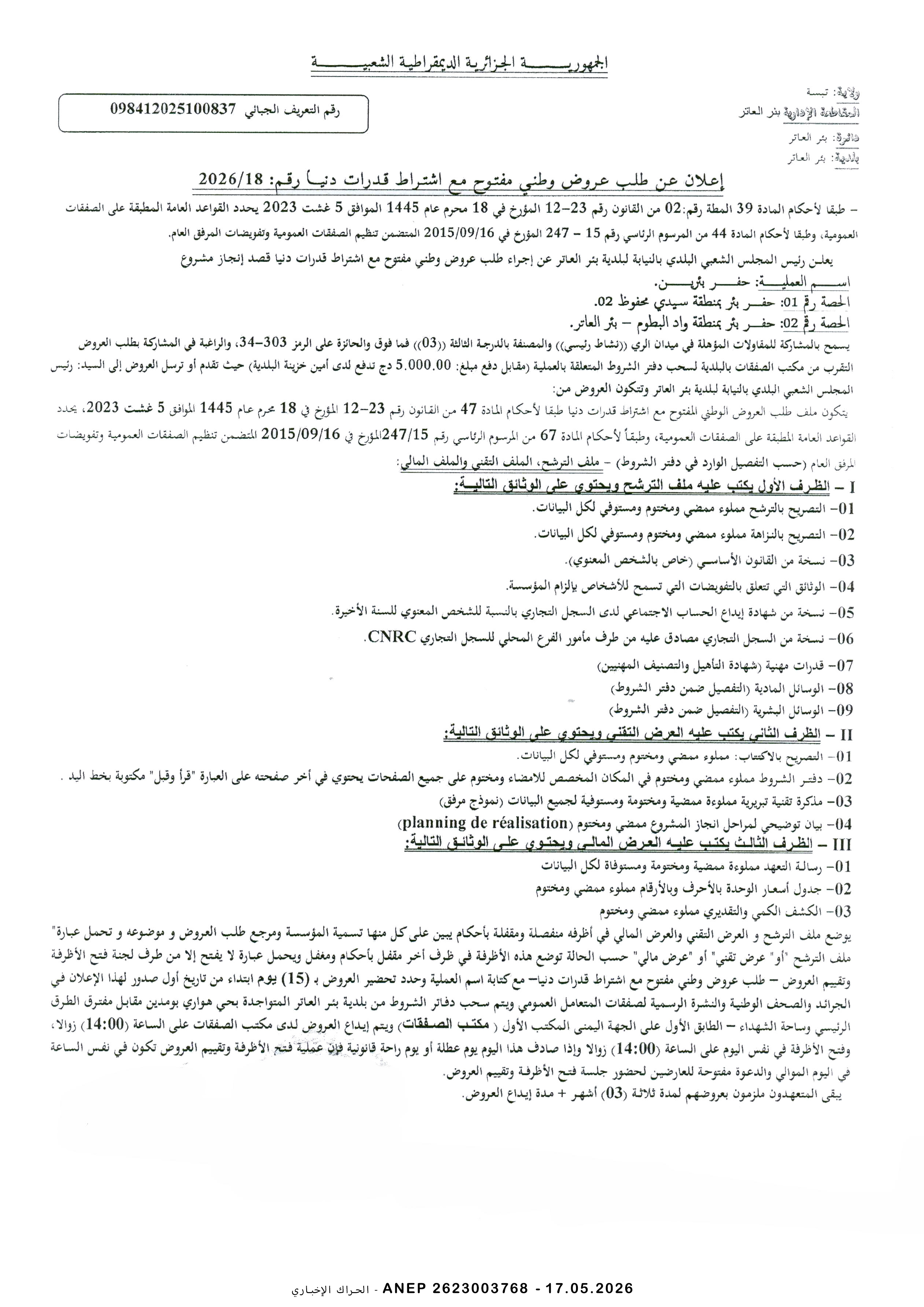 إعلان عن طلب عروض وطني مفتوح مع اشتراط قدرات دنيا رقم 2026/18