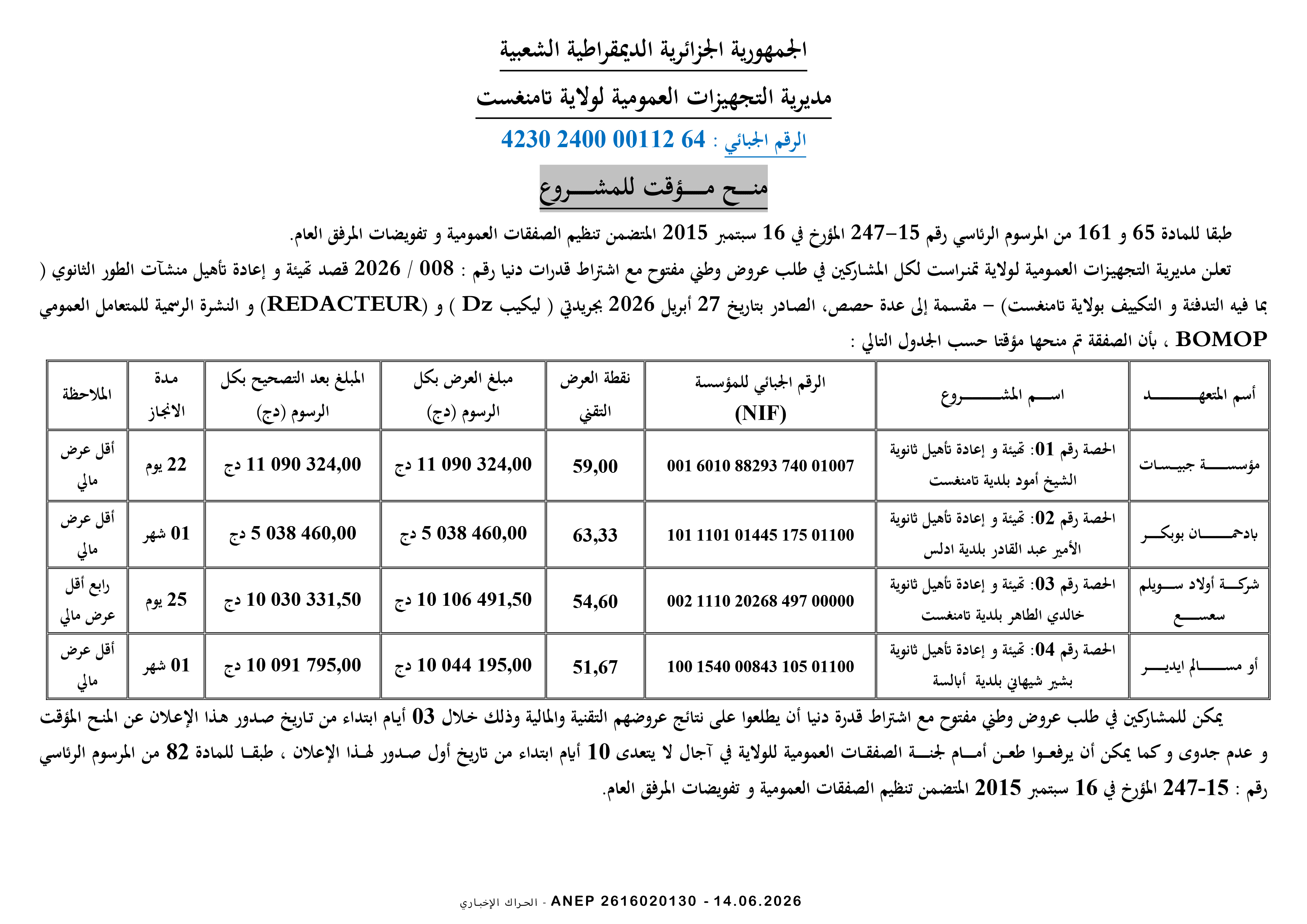 إعلان عن المنح المؤقت للصفقة