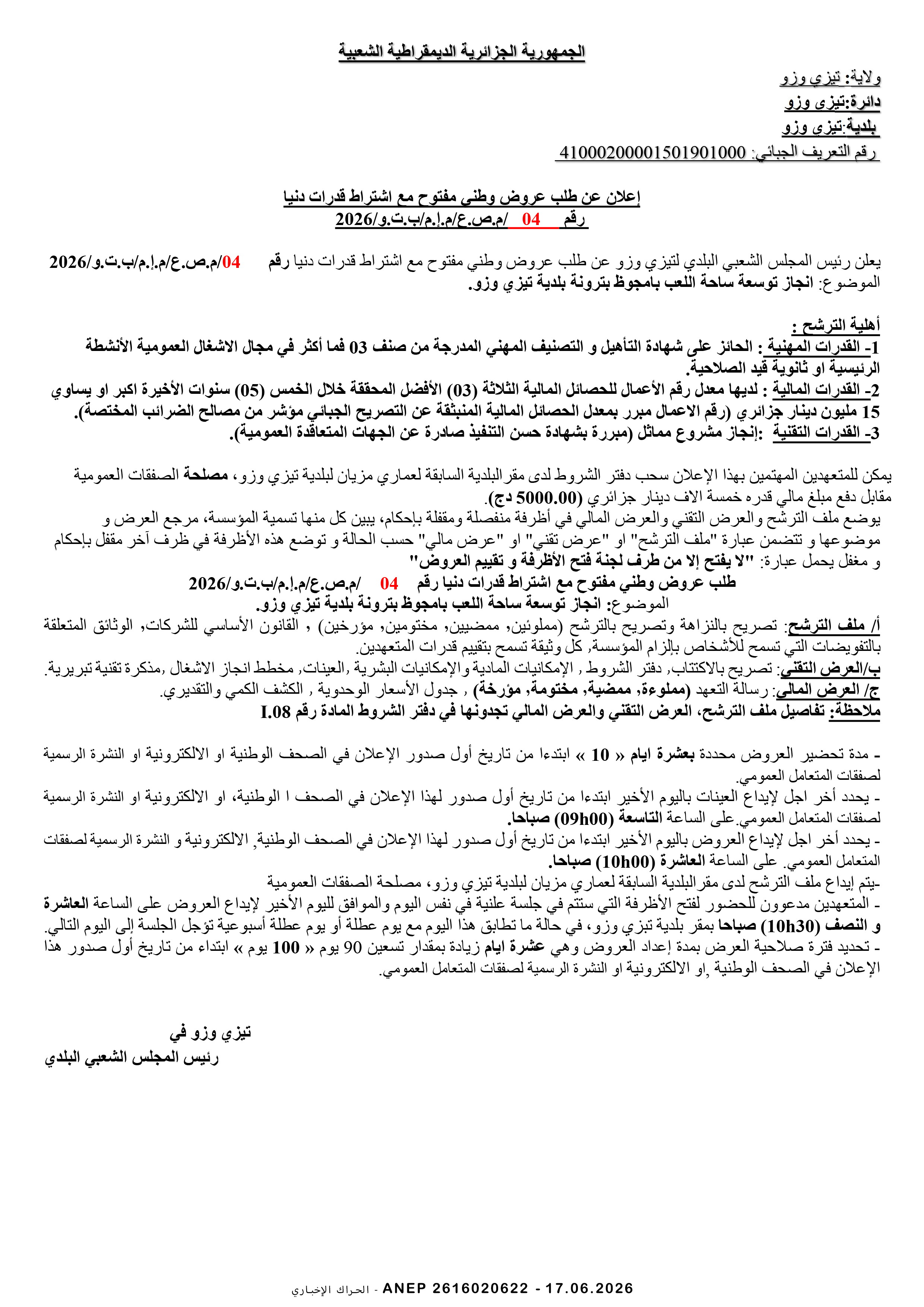 إعلان عن طلب عروض وطني مفتوح مع اشتراط قدرات دنيا