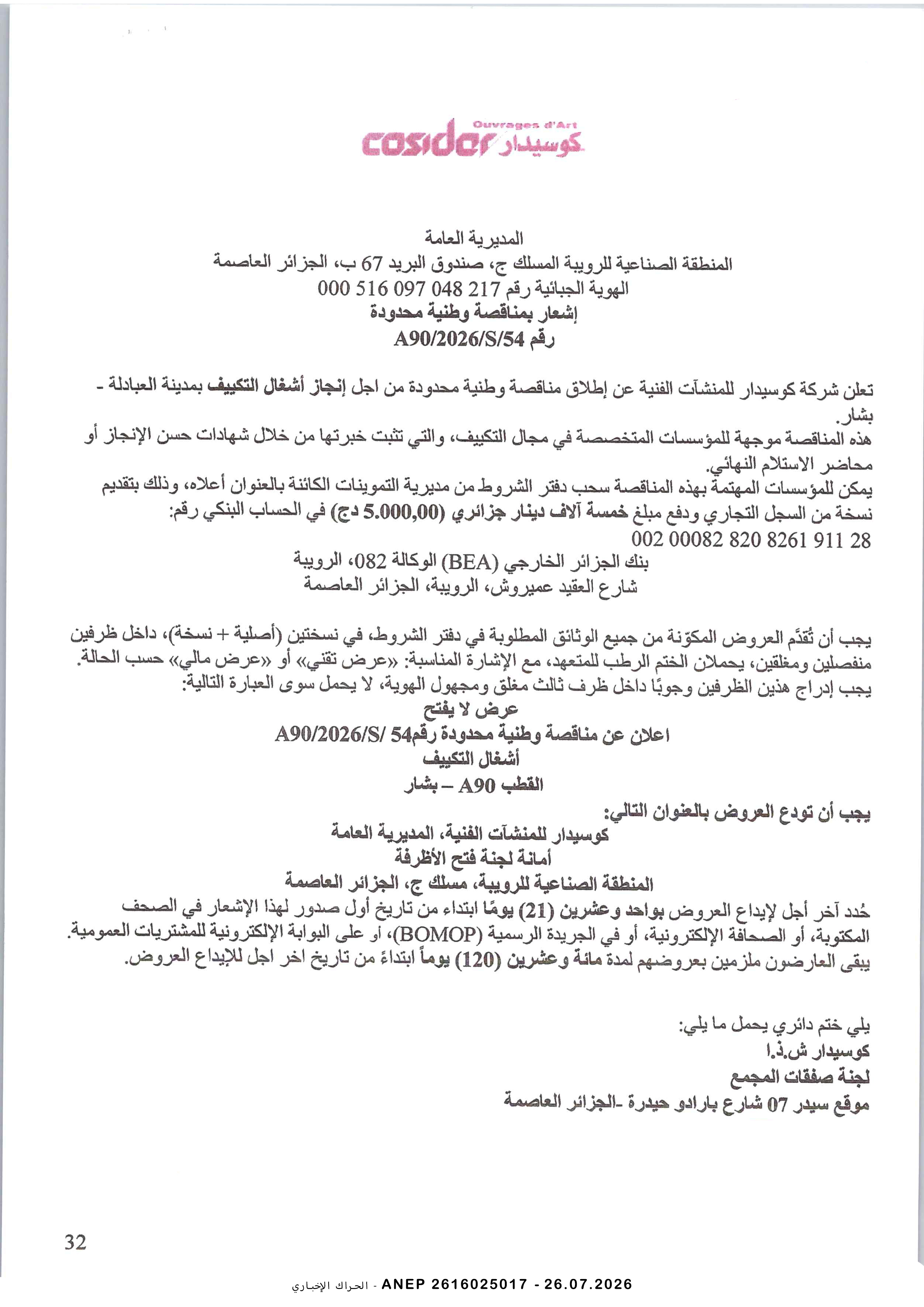 إعلان عن مناقصة وطنية محدودة