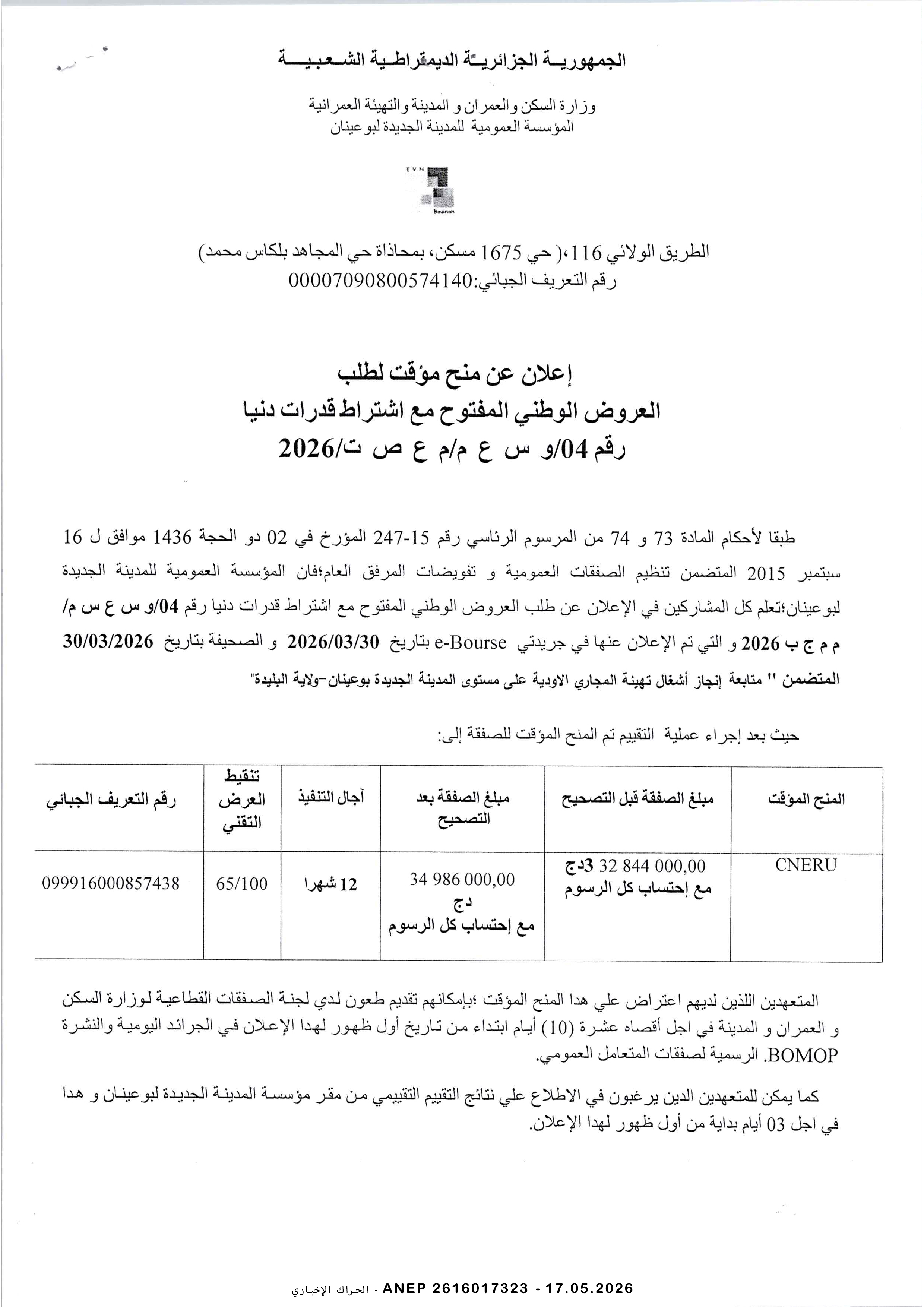 إعلان عن المنح المؤقت للصفقة