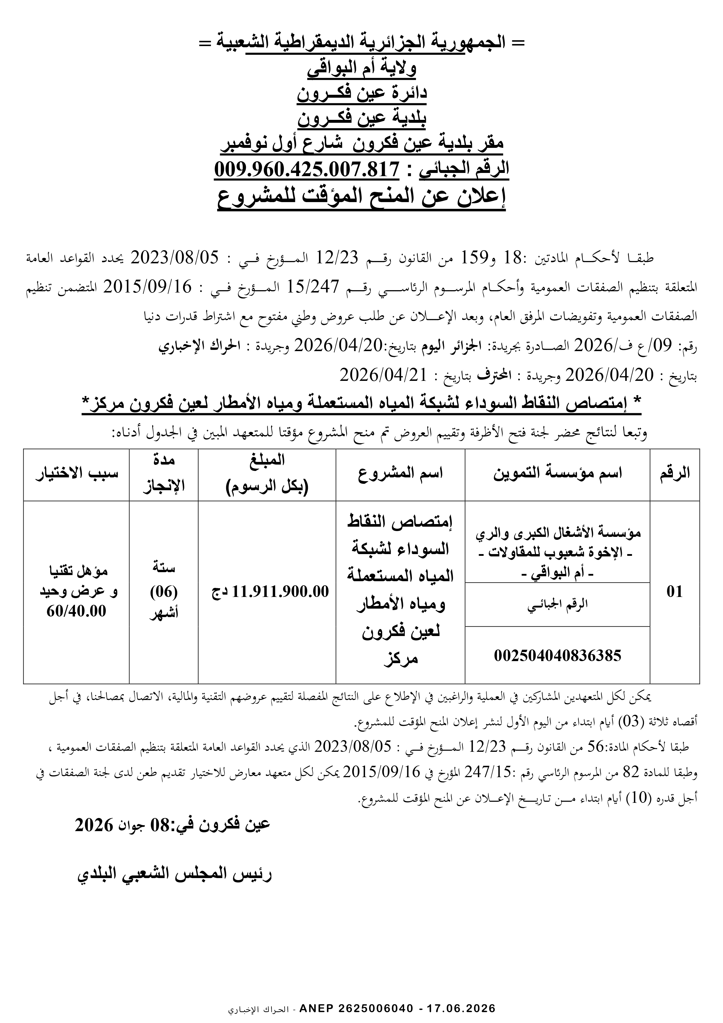 إعلان عن المنح المؤقت للصفقة