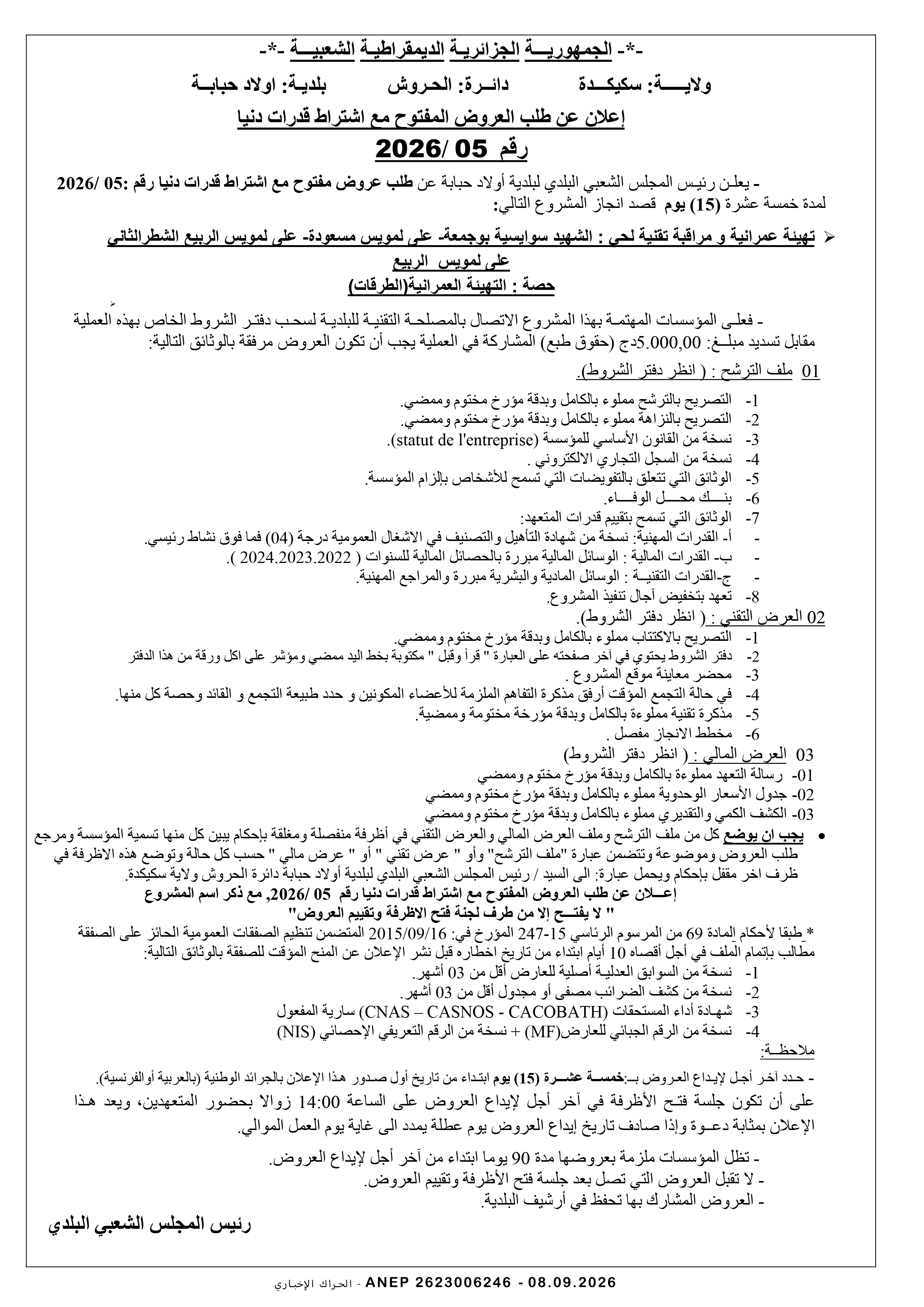 إعلان عن طلب عروض وطني مفتوح مع اشتراط قدرات دنيا