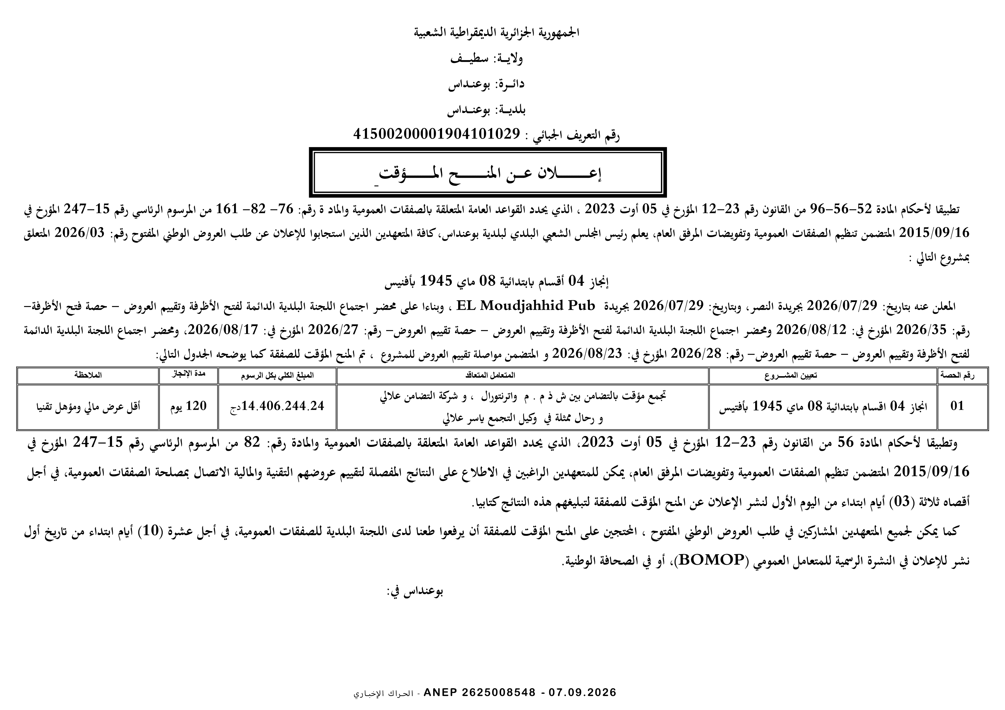 إعلان عن المنح المؤقت
