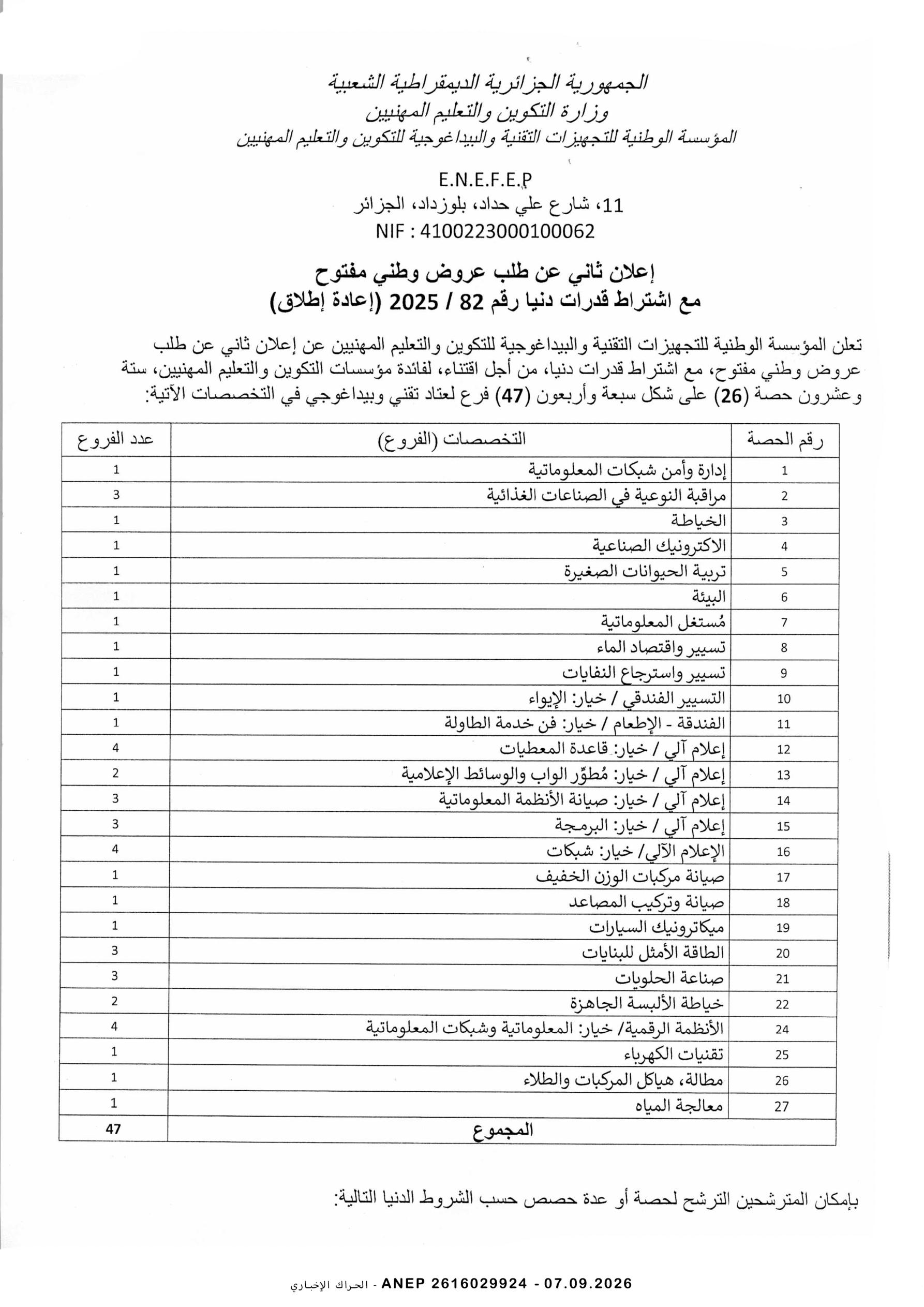 إعلان عن طلب عروض وطني مفتوح مع اشتراط قدرات دنيا