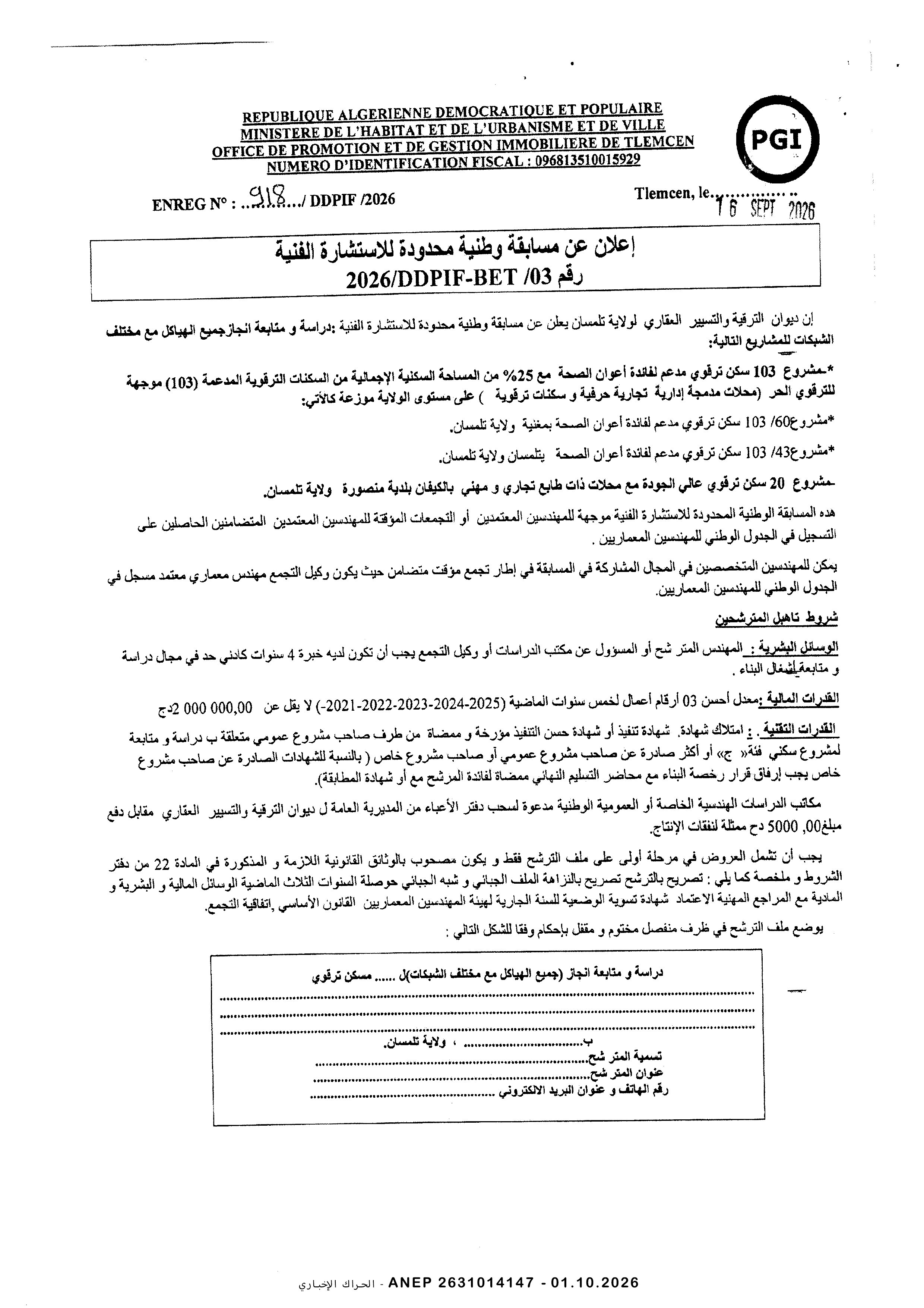 إعلان عن مسابقة وطنية محدودة للاستشارة