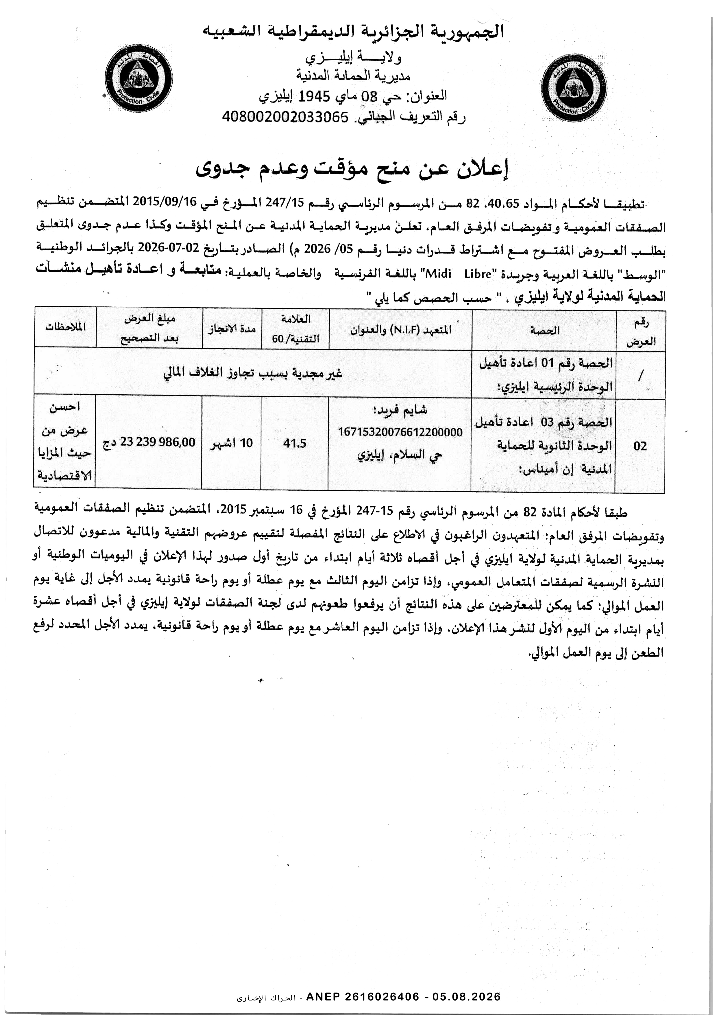 إعلان المنح المؤقت للصفقة