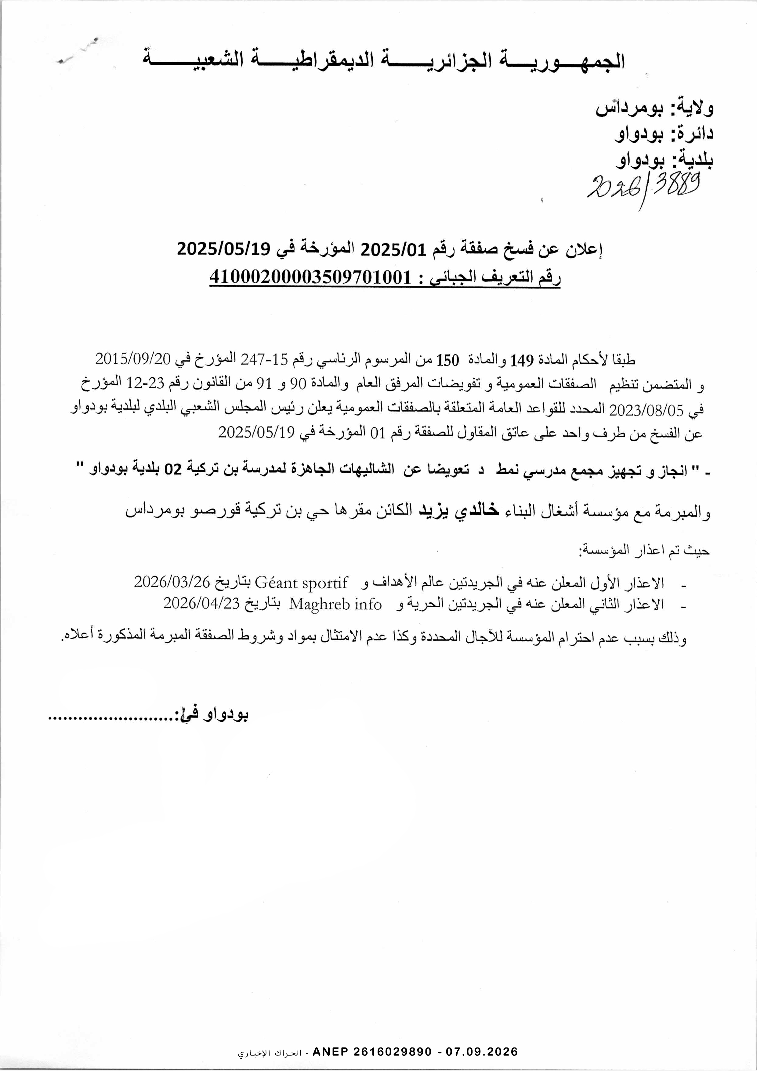 إعلان عن فسخ صفقة