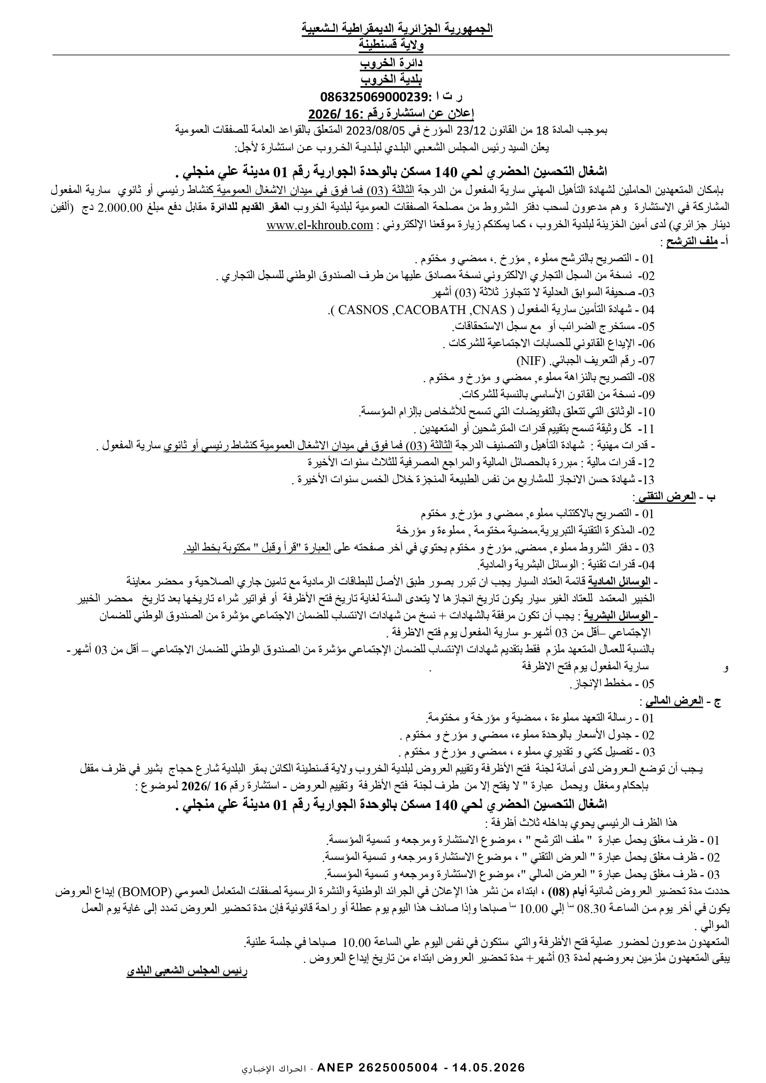 إعلان عن إستشارة رقم 2026/16
